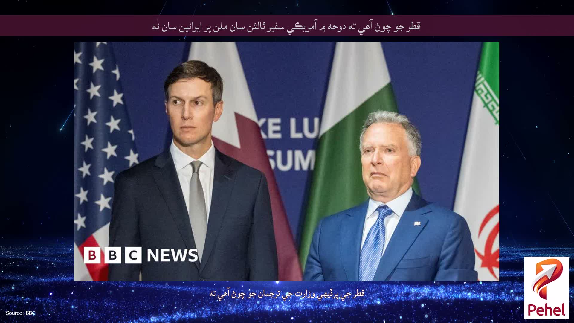 قطر جو چوڻ آهي ته دوحه ۾ آمريڪي سفير ثالثن سان ملن پر ايرانين سان نه