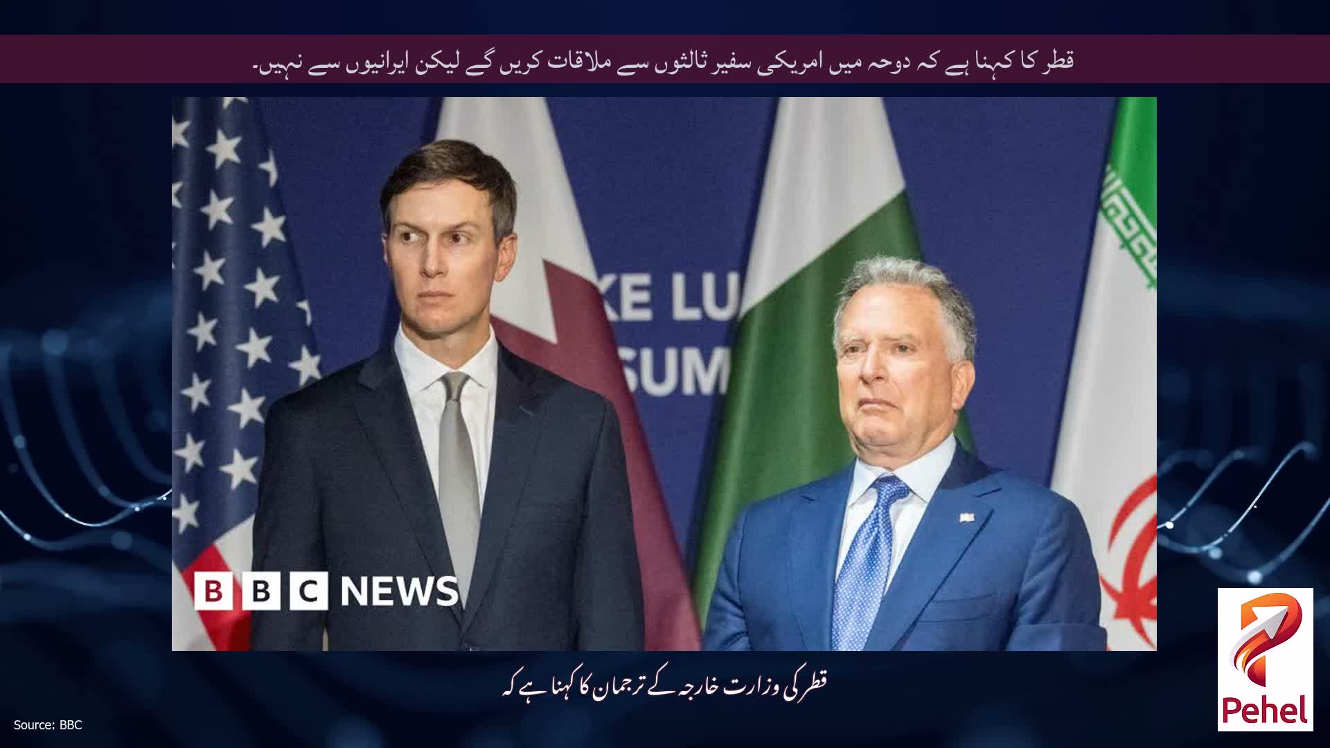 قطر کا کہنا ہے کہ دوحہ میں امریکی سفیر ثالثوں سے ملاقات کریں گے لیکن ایرانیوں سے نہیں۔
