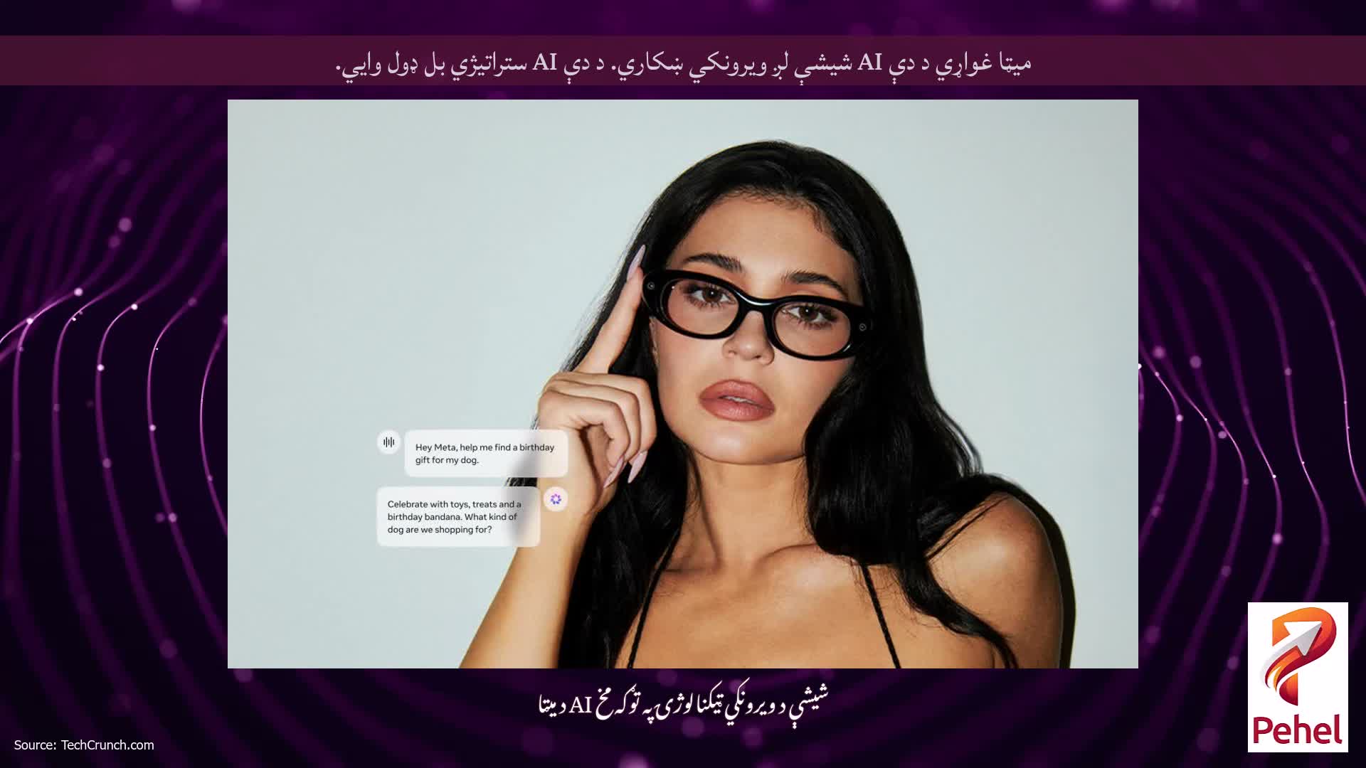 میټا غواړي د دې AI شیشې لږ ویرونکي ښکاري. د دې AI ستراتیژي بل ډول وايي.