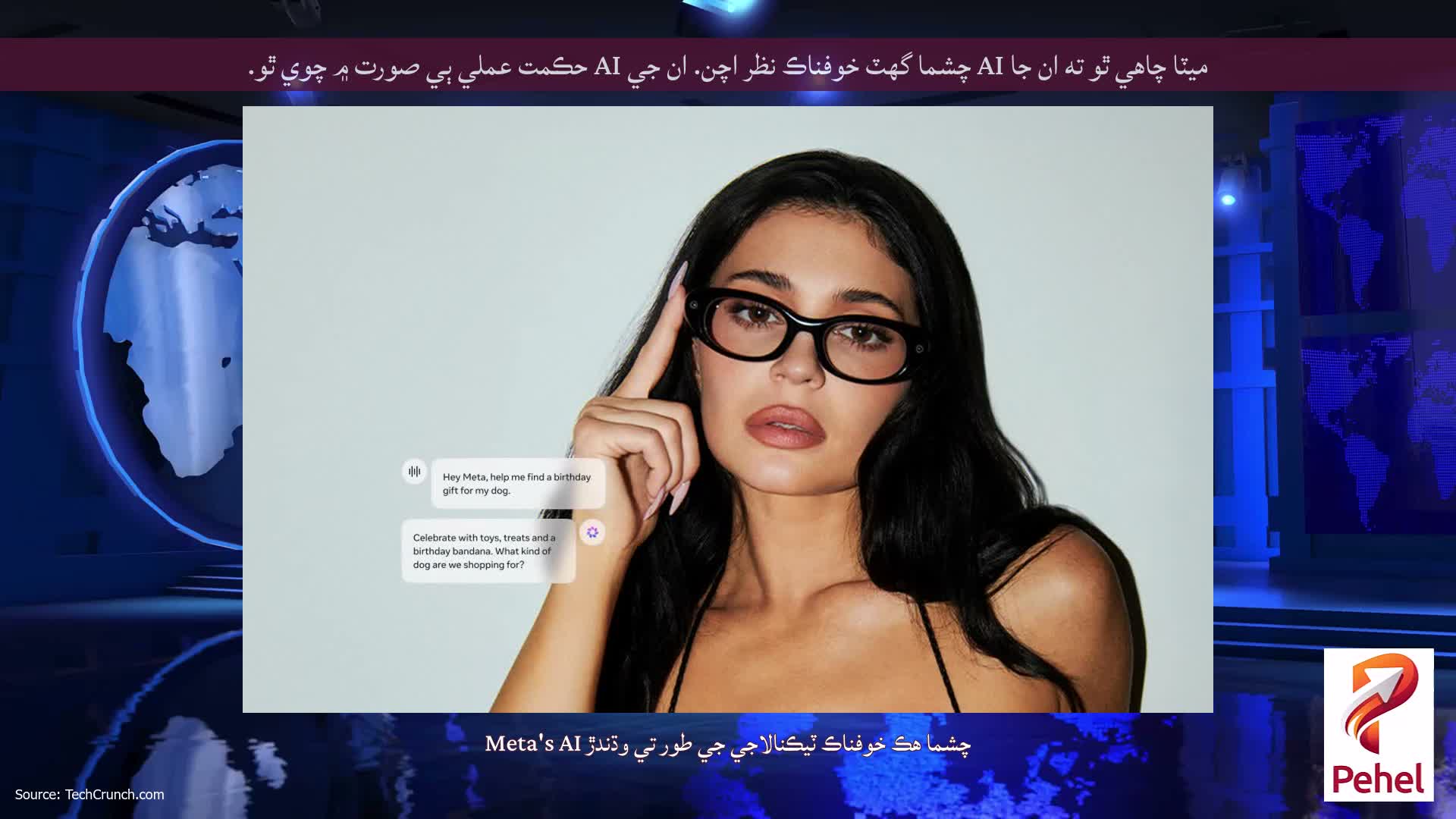 ميٽا چاهي ٿو ته ان جا AI چشما گهٽ خوفناڪ نظر اچن. ان جي AI حڪمت عملي ٻي صورت ۾ چوي ٿو.