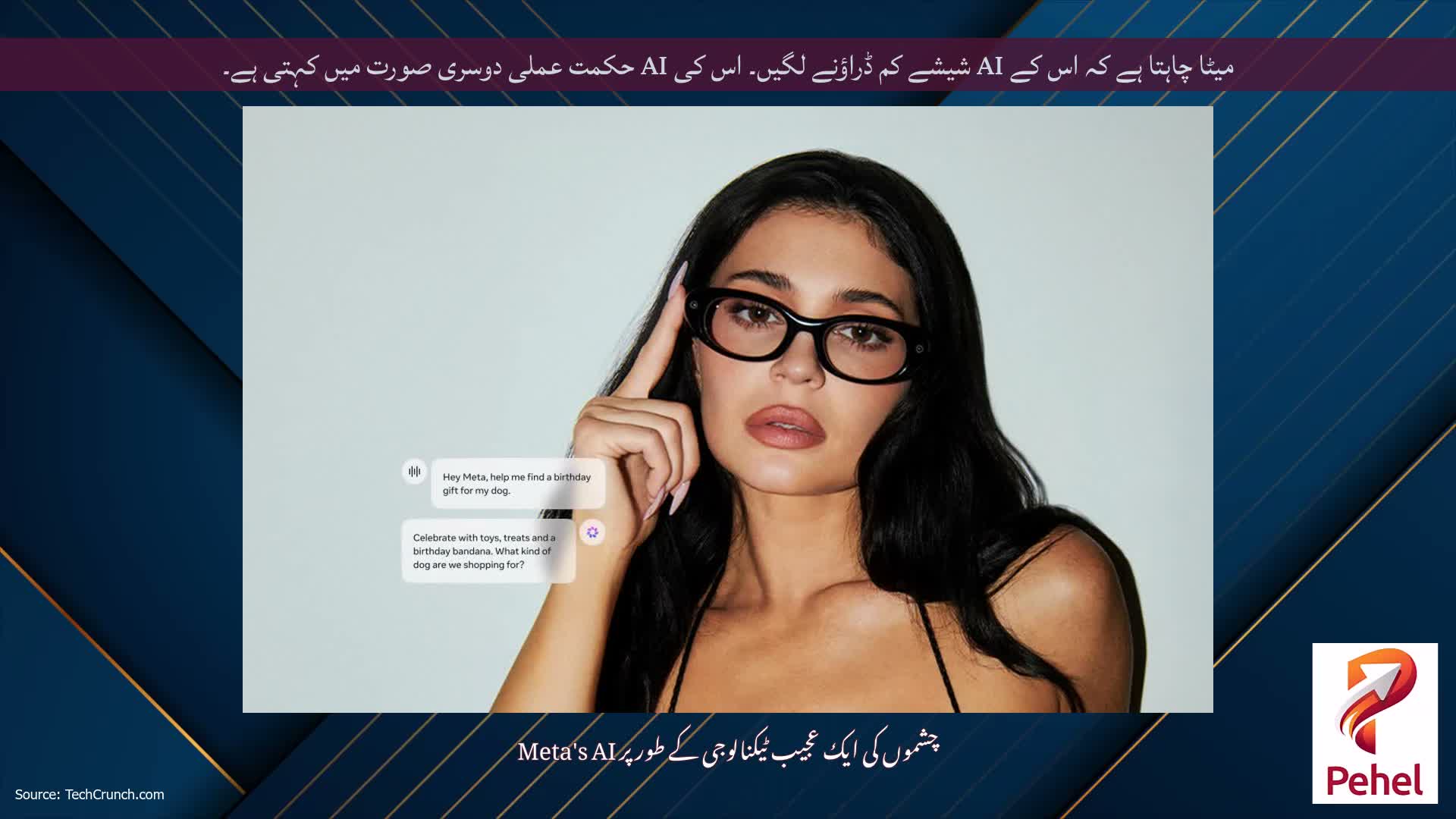 میٹا چاہتا ہے کہ اس کے AI شیشے کم ڈراؤنے لگیں۔ اس کی AI حکمت عملی دوسری صورت میں کہتی ہے۔