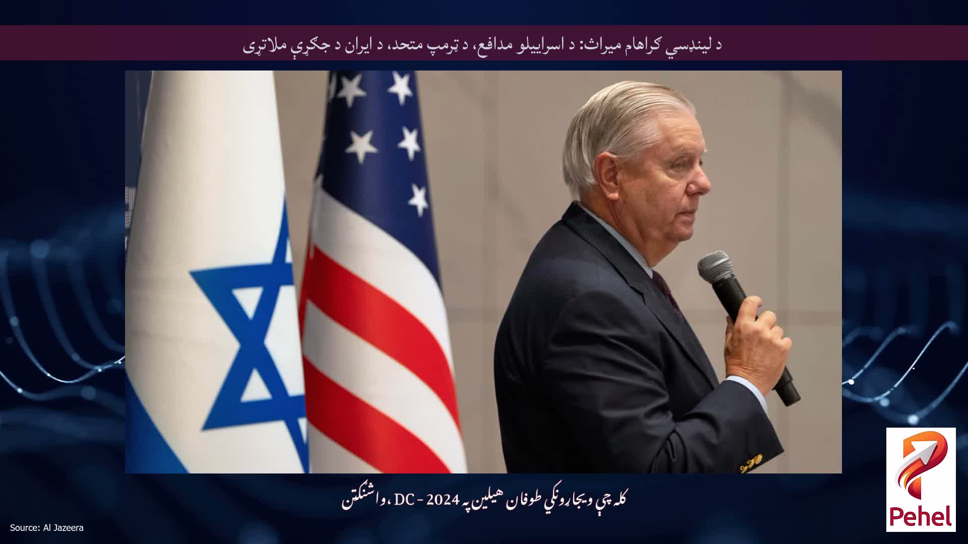 د لینډسي ګراهام میراث: د اسراییلو مدافع، د ټرمپ متحد، د ایران د جګړې ملاتړی