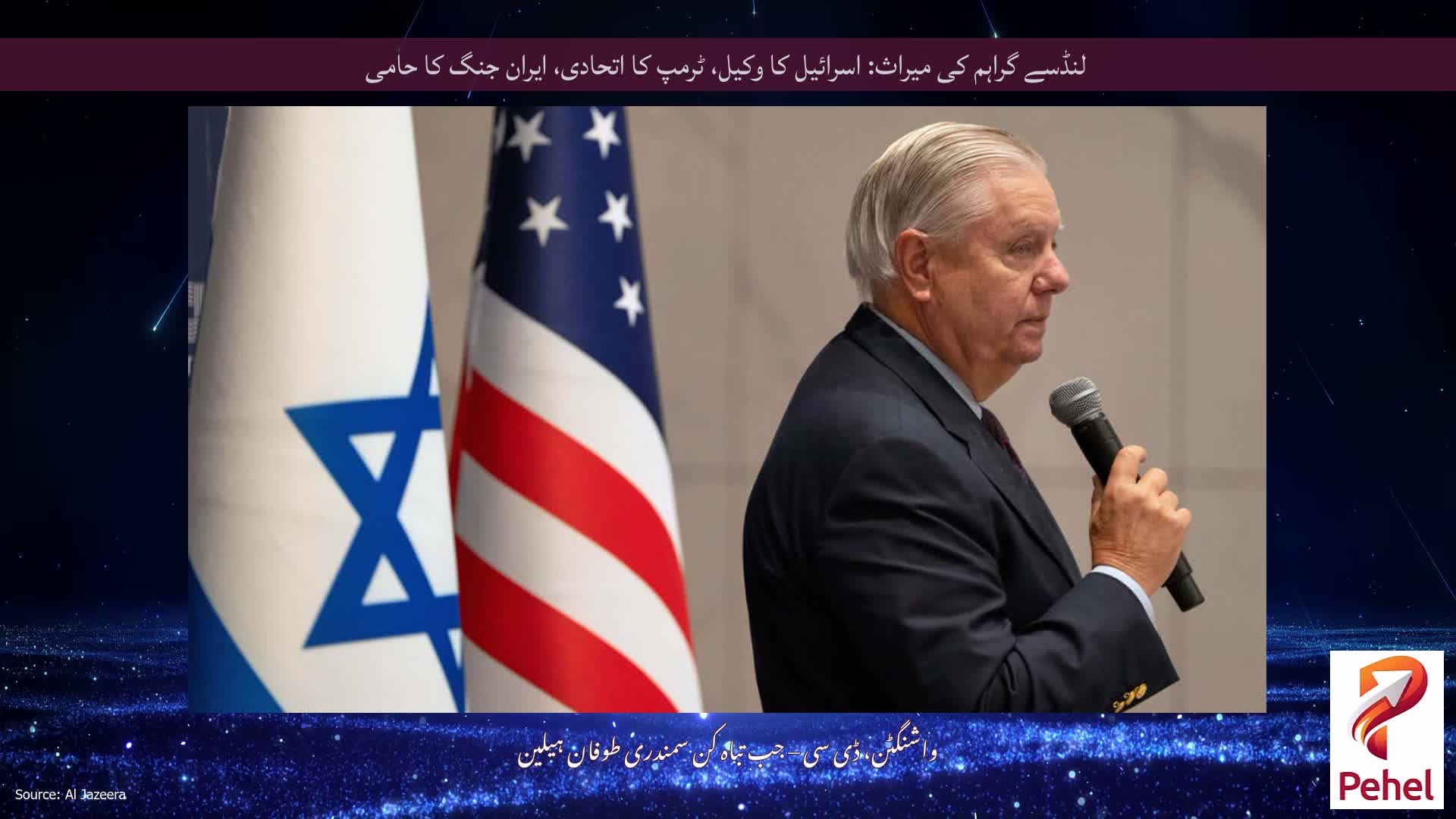 لنڈسے گراہم کی میراث: اسرائیل کا وکیل، ٹرمپ کا اتحادی، ایران جنگ کا حامی