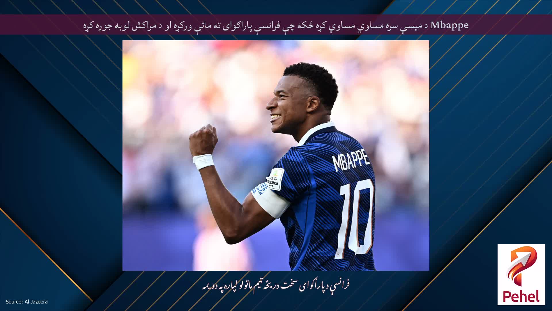 Mbappe د میسي سره مساوي مساوي کړه ځکه چې فرانسې پاراګوای ته ماتې ورکړه او د مراکش لوبه جوړه کړه