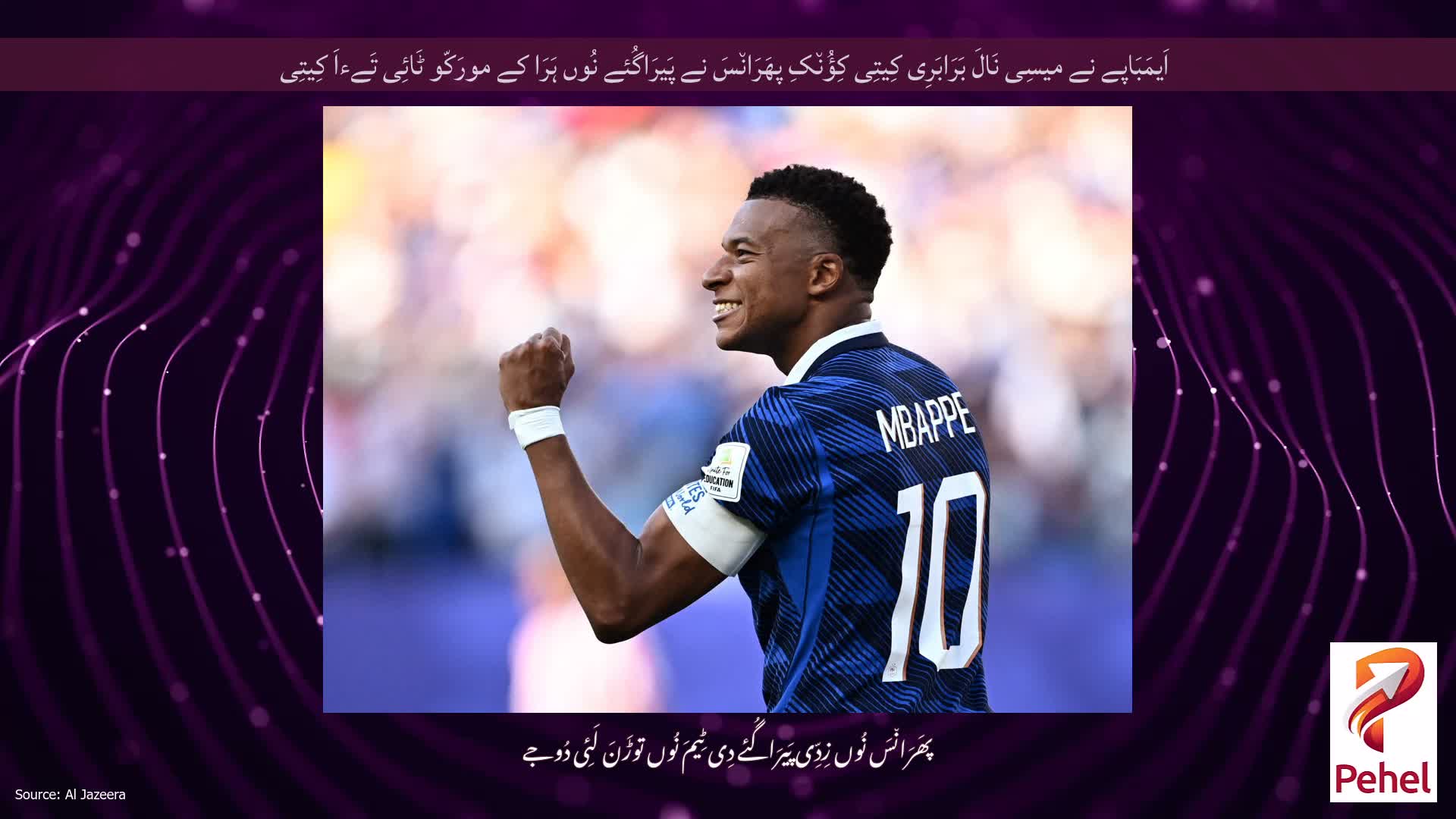 اَیمَبَاپے نے میسِی نَالَ بَرَابَرِی کِیتِی کِؤُن٘کِ پھَرَان٘سَ نے پَیرَاگُئے نُوں ہَرَا کے مورَکّو ٹَائِی تَےءاَ کِیتِی