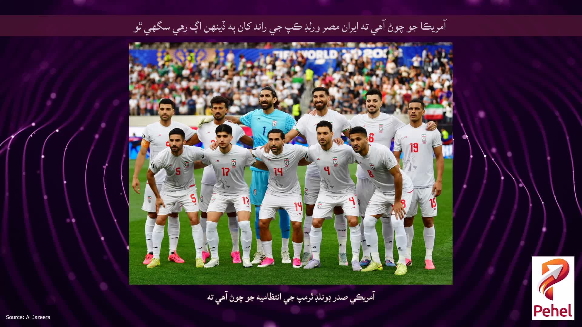 آمريڪا جو چوڻ آهي ته ايران مصر ورلڊ ڪپ جي راند کان ٻه ڏينهن اڳ رهي سگهي ٿو