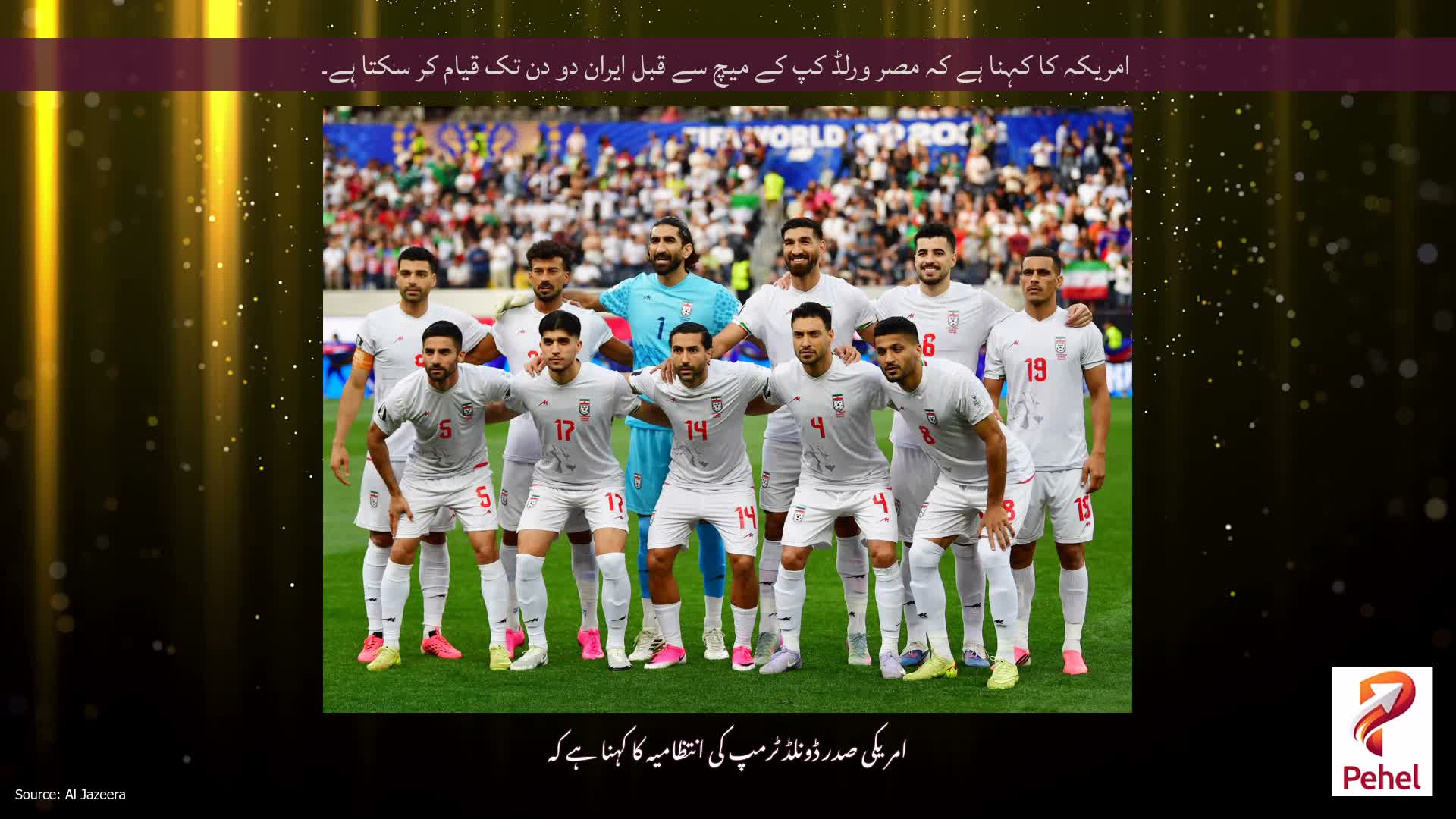 امریکہ کا کہنا ہے کہ مصر ورلڈ کپ کے میچ سے قبل ایران دو دن تک قیام کر سکتا ہے۔