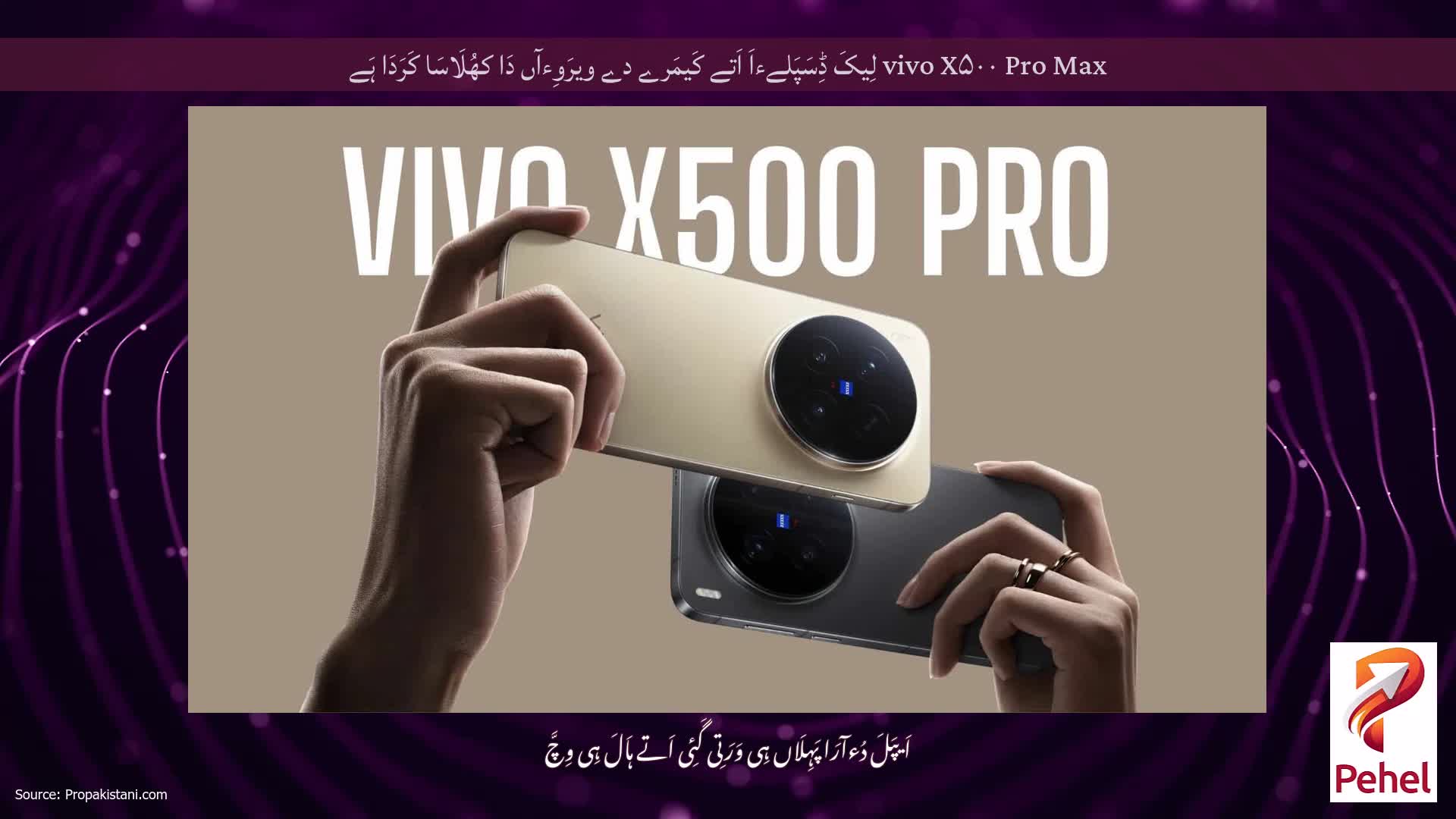 vivo X۵۰۰ Pro Max لِیکَ ڈِسَپَلےءاَ اَتے کَیمَرے دے ویرَوِءآں دَا کھُلَاسَا کَرَدَا ہَے