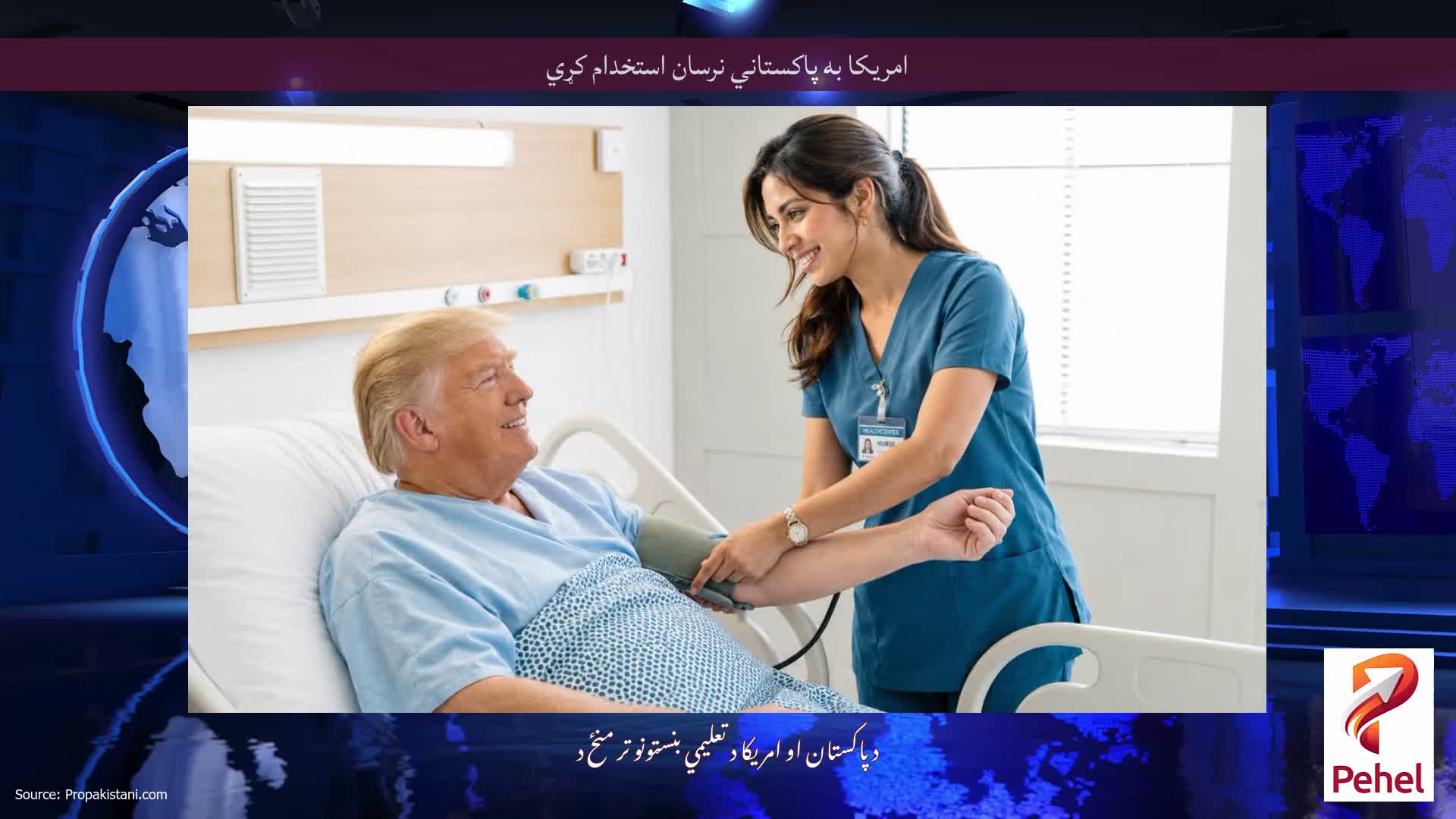 امریکا به پاکستاني نرسان استخدام کړي