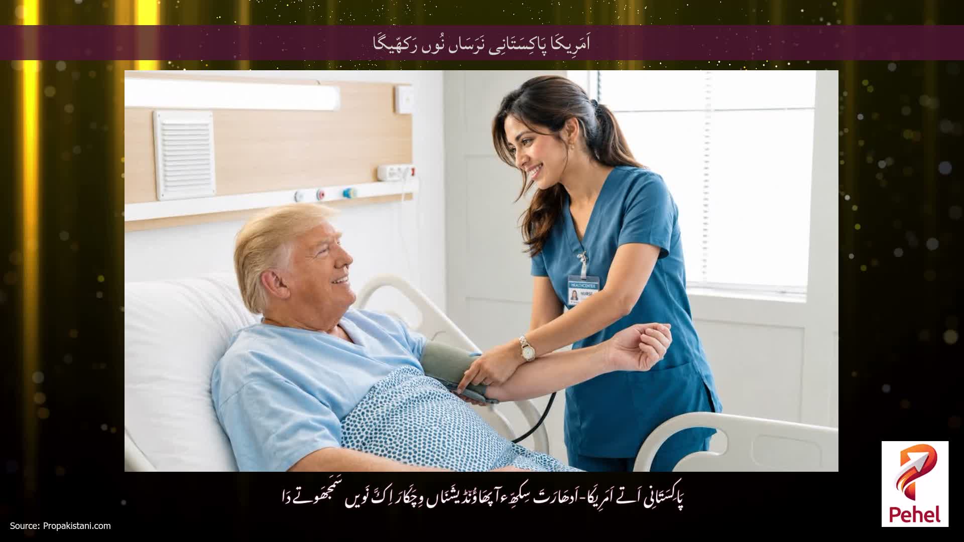 اَمَرِیکَا پَاکِسَتَانِی نَرَسَاں نُوں رَکھّیگَا