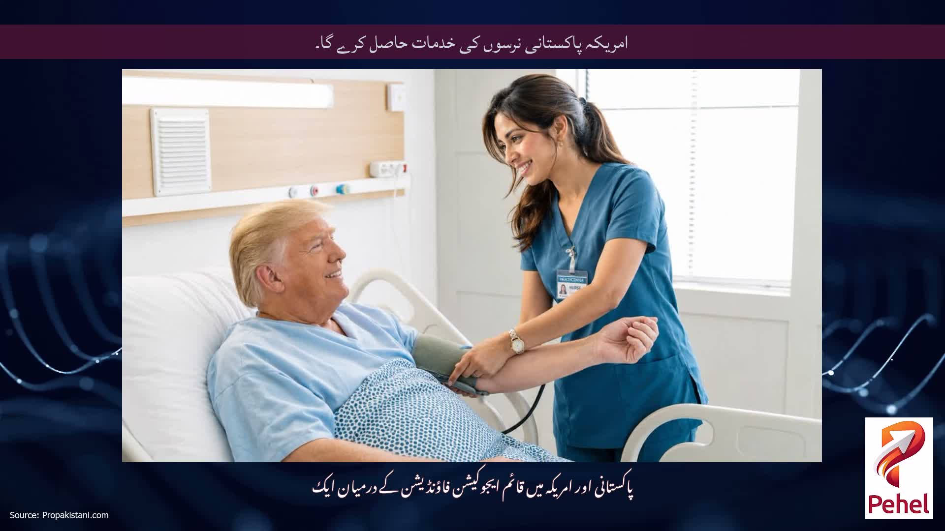 امریکہ پاکستانی نرسوں کی خدمات حاصل کرے گا۔