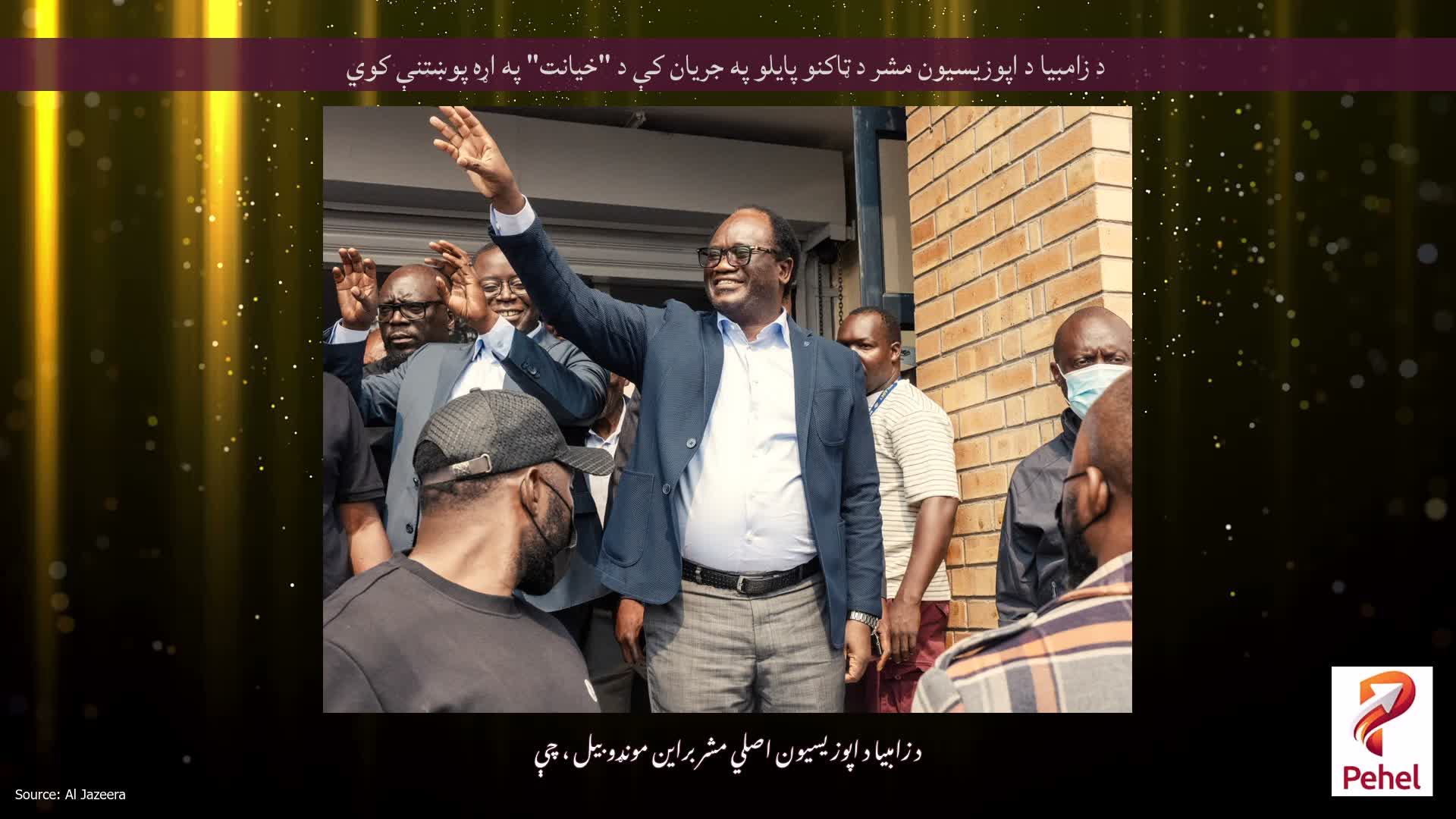 د زامبیا د اپوزیسیون مشر د ټاکنو پایلو په جریان کې د "خیانت" په اړه پوښتنې کوي