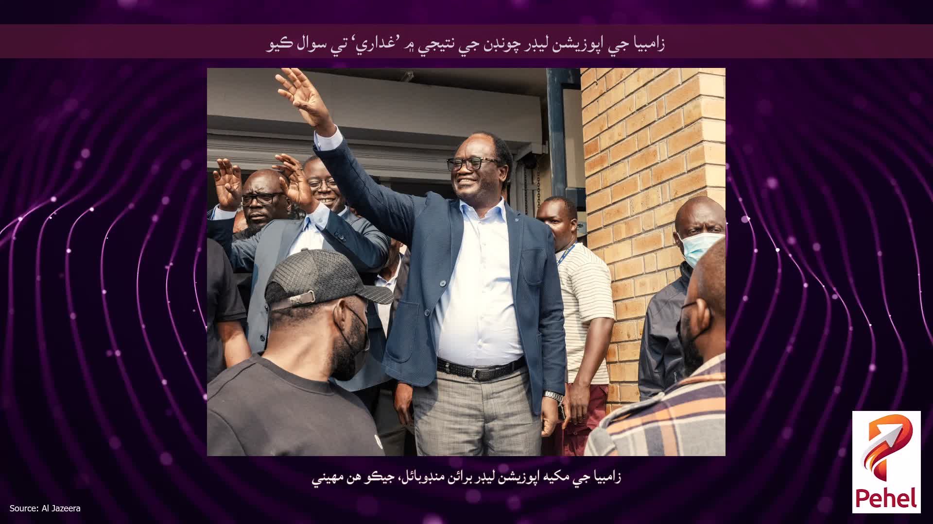 زامبيا جي اپوزيشن ليڊر چونڊن جي نتيجي ۾ ’غداري‘ تي سوال ڪيو