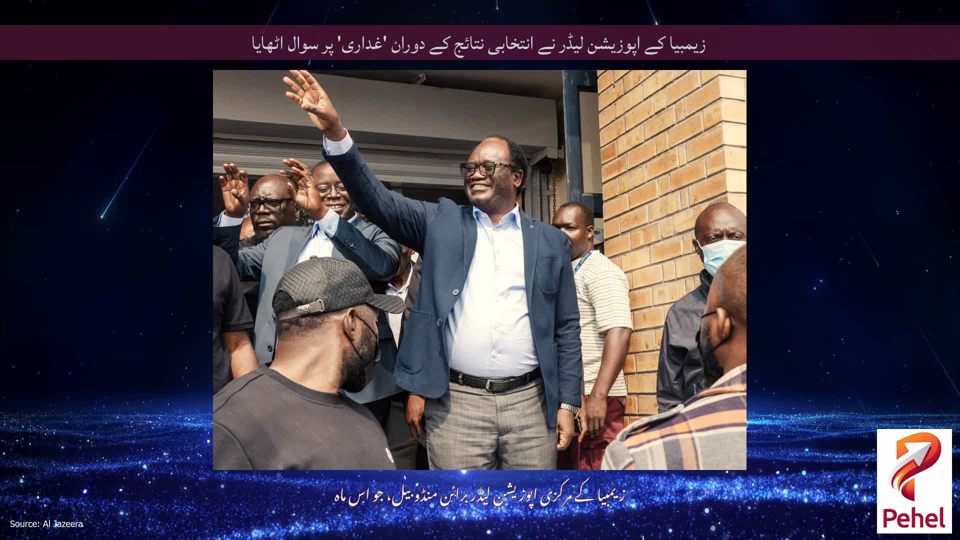 زیمبیا کے اپوزیشن لیڈر نے انتخابی نتائج کے دوران 'غداری' پر سوال اٹھایا