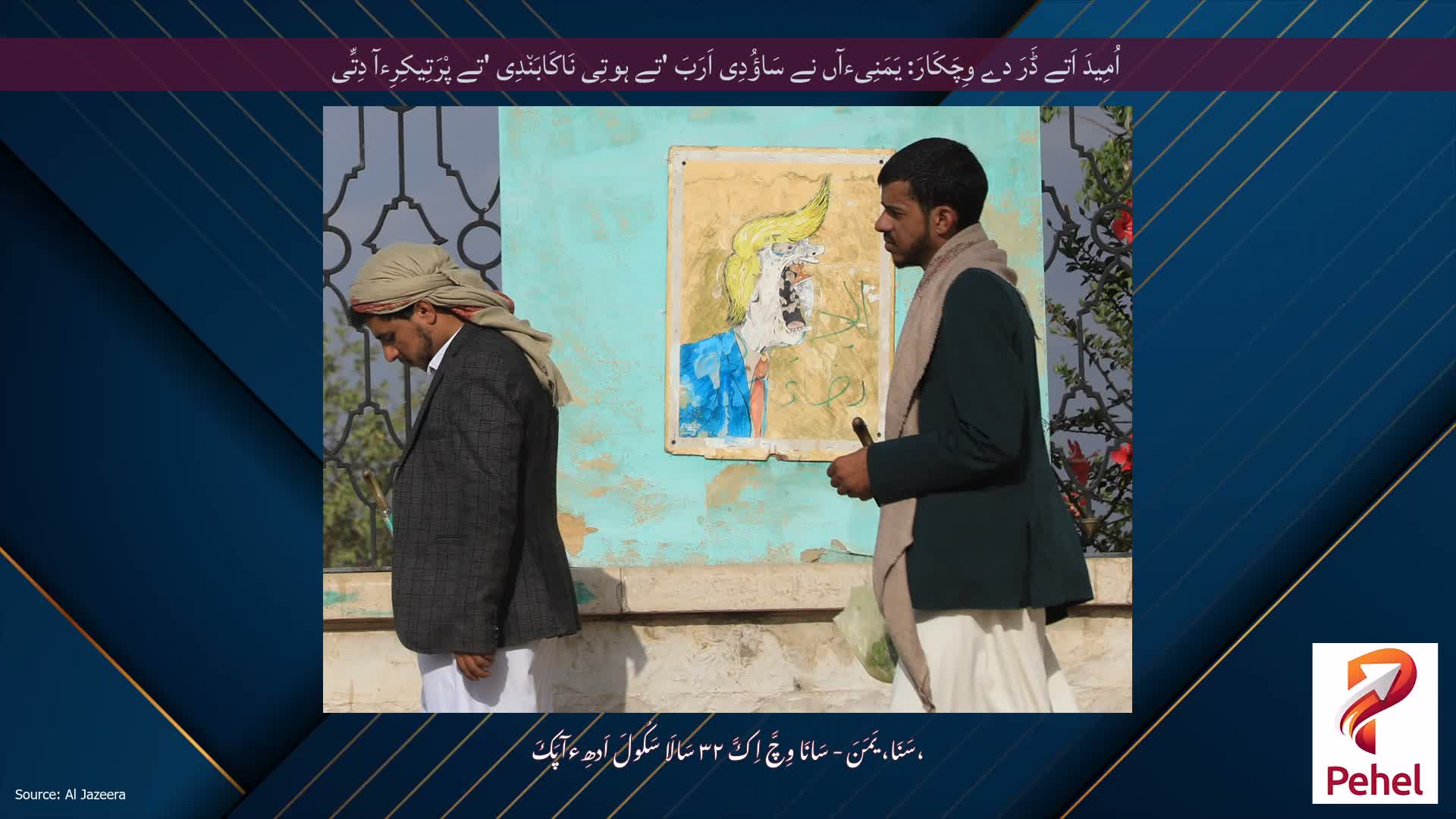 اُمِیدَ اَتے ڈَرَ دے وِچَکَارَ: یَمَنِیءآں نے سَاؤُدِی اَرَبَ 'تے ہوتِی نَاکَابَن٘دِی 'تے پْرَتِیکِرِءآ دِتِّی