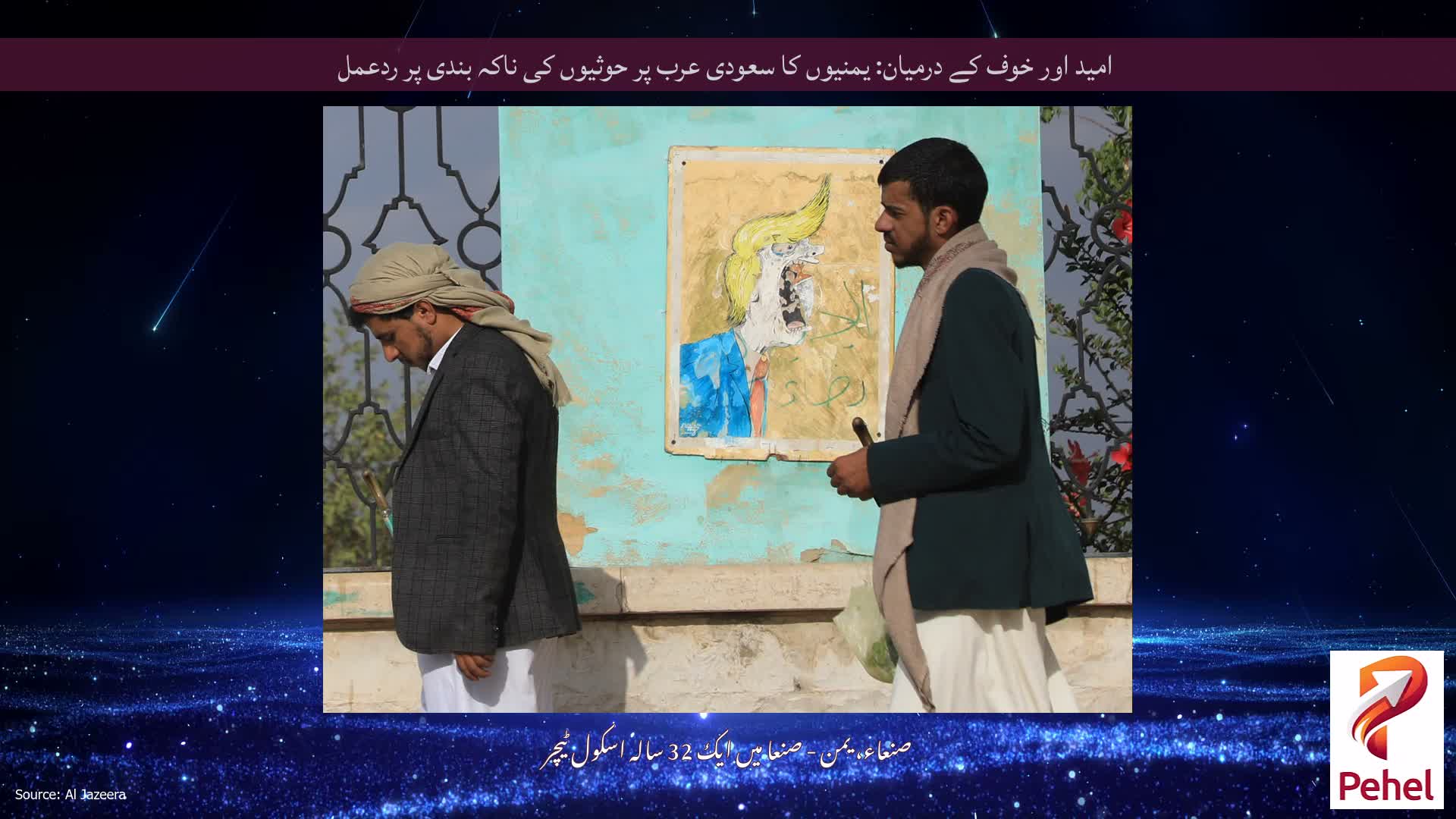 امید اور خوف کے درمیان: یمنیوں کا سعودی عرب پر حوثیوں کی ناکہ بندی پر ردعمل
