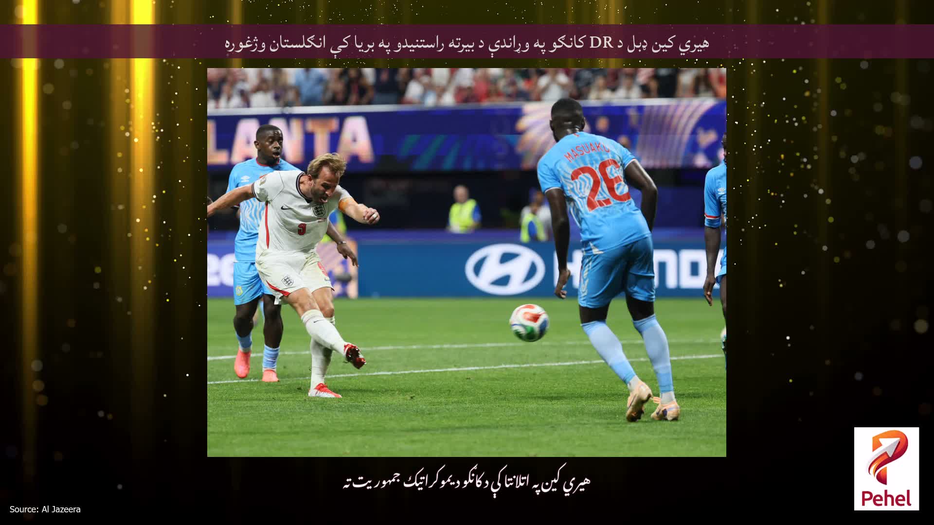 هیري کین ډبل د DR کانګو په وړاندې د بیرته راستنیدو په بریا کې انګلستان وژغوره