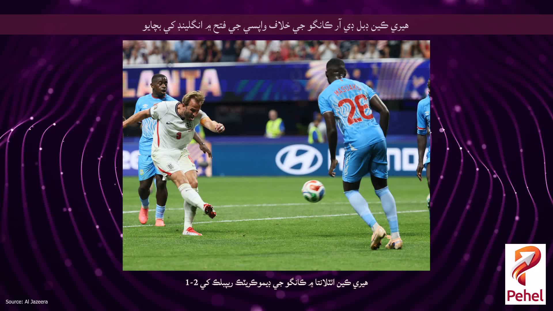 هيري ڪين ڊبل ڊي آر ڪانگو جي خلاف واپسي جي فتح ۾ انگلينڊ کي بچايو