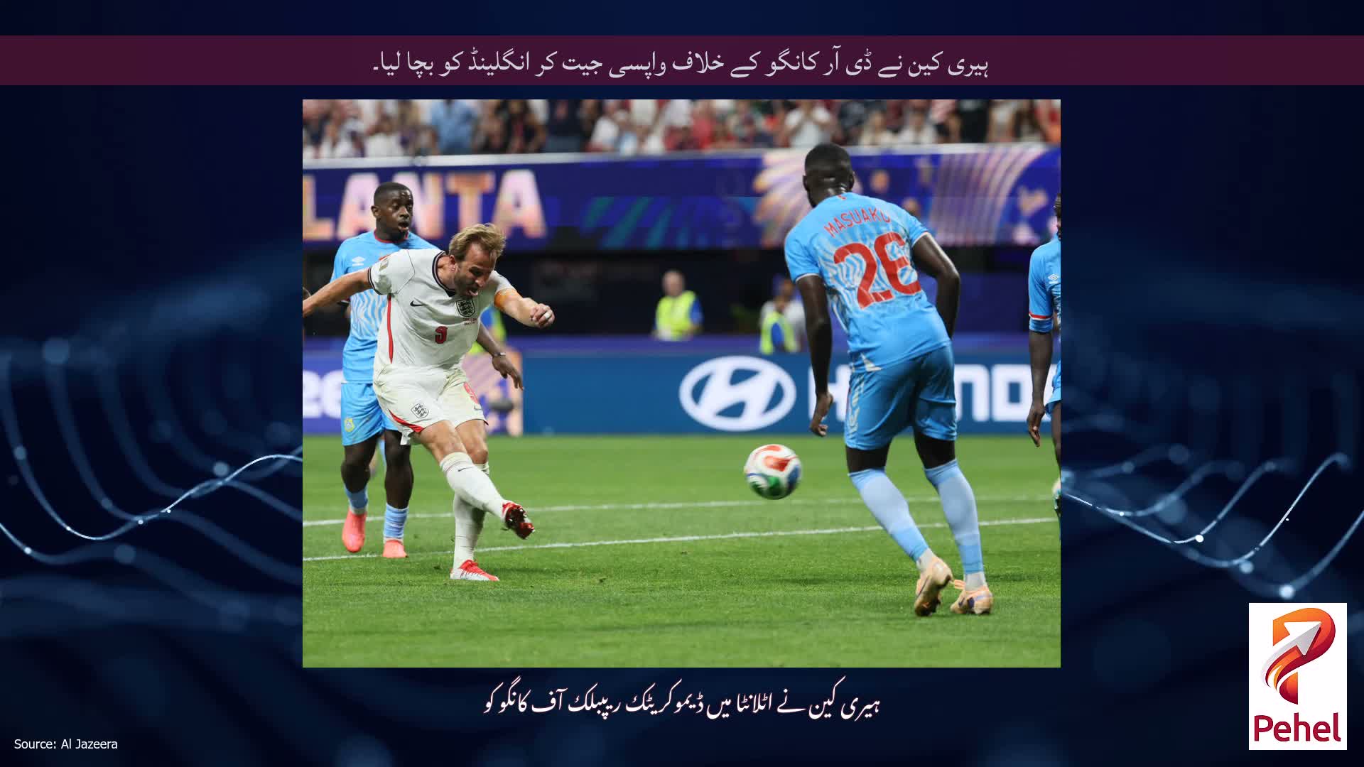ہیری کین نے ڈی آر کانگو کے خلاف واپسی جیت کر انگلینڈ کو بچا لیا۔