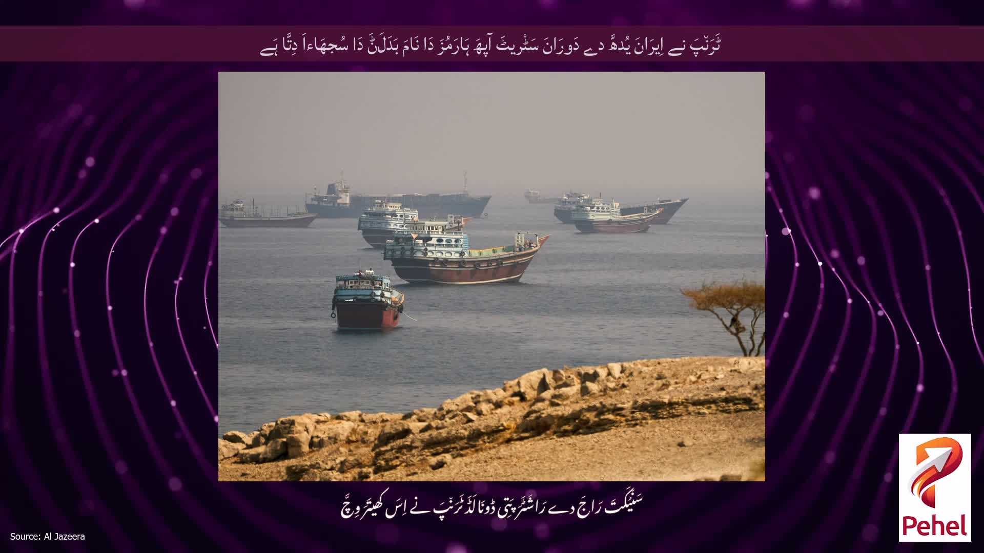 ٹَرَن٘پَ نے اِیرَانَ یُدھَّ دے دَورَانَ سَٹْریٹَ آپھَ ہَارَمُزَ دَا نَامَ بَدَلَݨَ دَا سُجھَاءاَ دِتَّا ہَے
