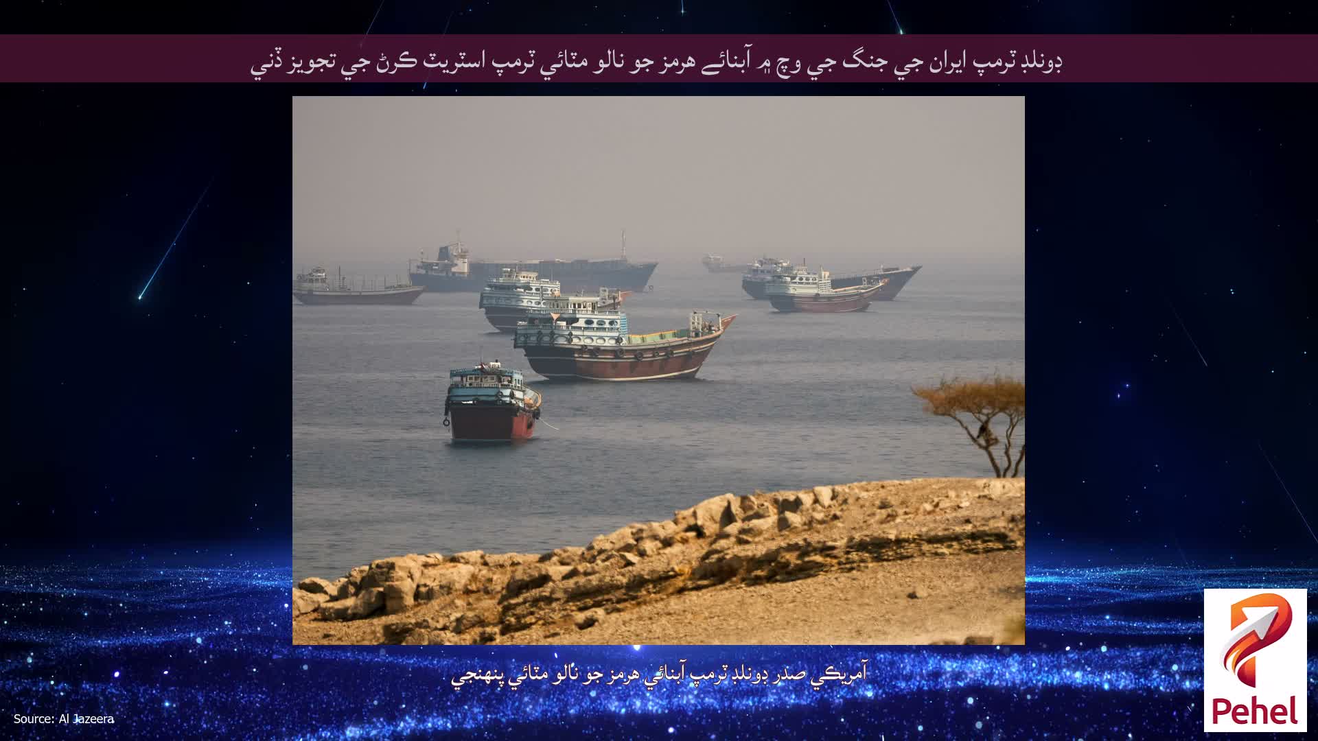 ڊونلڊ ٽرمپ ايران جي جنگ جي وچ ۾ آبنائے هرمز جو نالو مٽائي ٽرمپ اسٽريٽ ڪرڻ جي تجويز ڏني