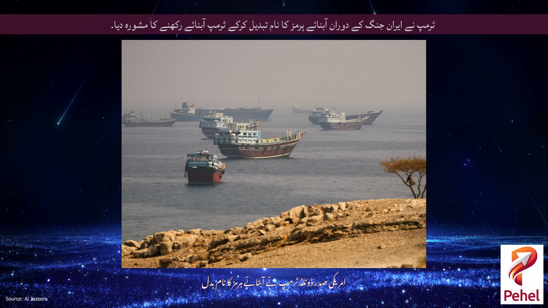 ٹرمپ نے ایران جنگ کے دوران آبنائے ہرمز کا نام تبدیل کرکے ٹرمپ آبنائے رکھنے کا مشورہ دیا۔