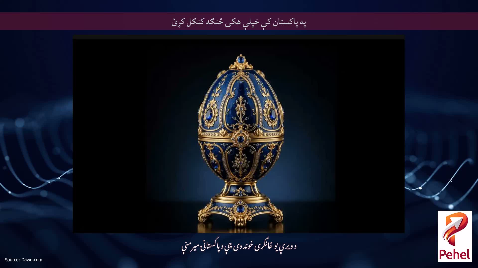په پاکستان کې خپلې هګۍ څنګه کنګل کړئ