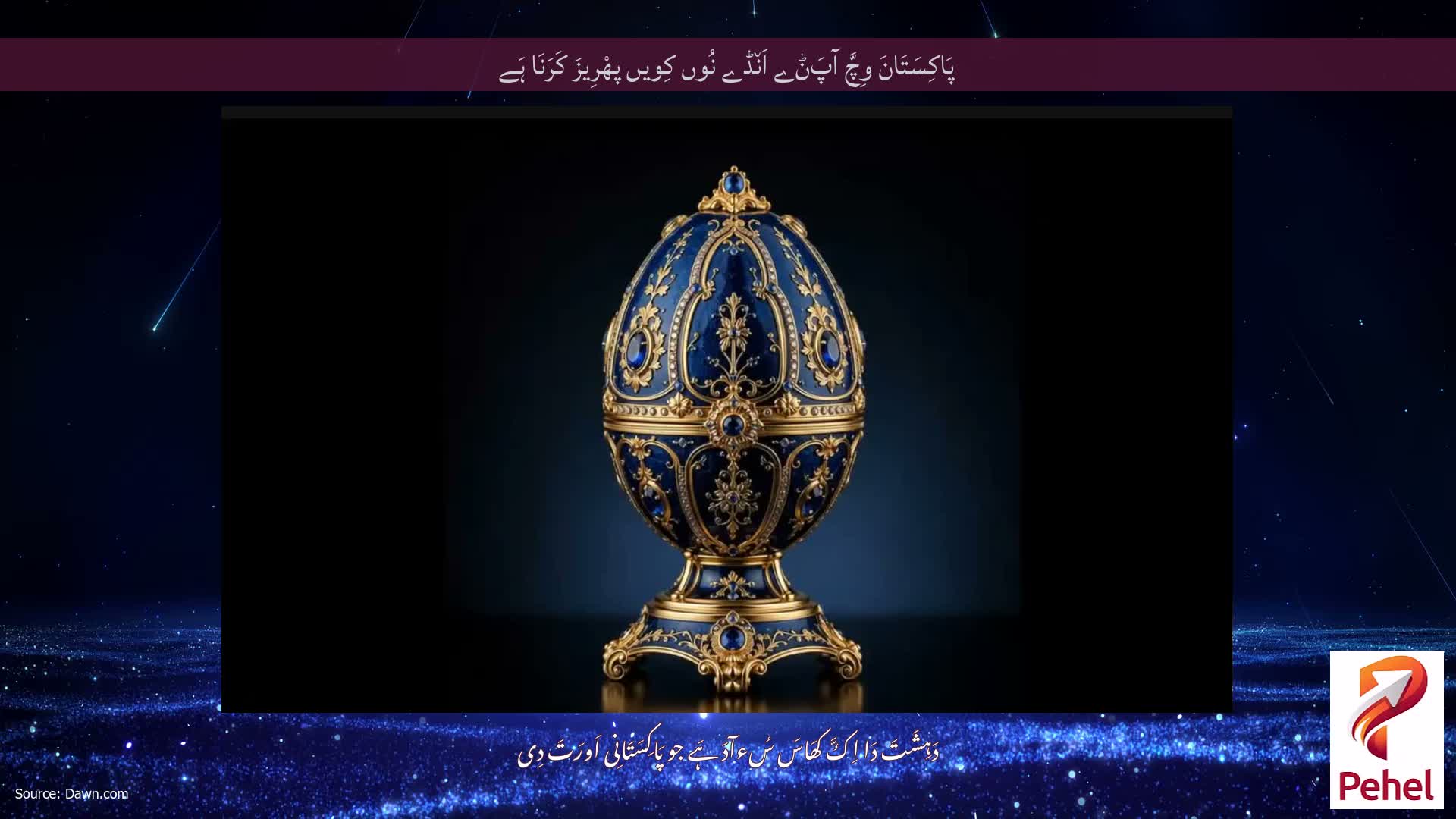 پَاکِسَتَانَ وِچَّ آپَݨے اَن٘ڈے نُوں کِویں پھْرِیزَ کَرَنَا ہَے