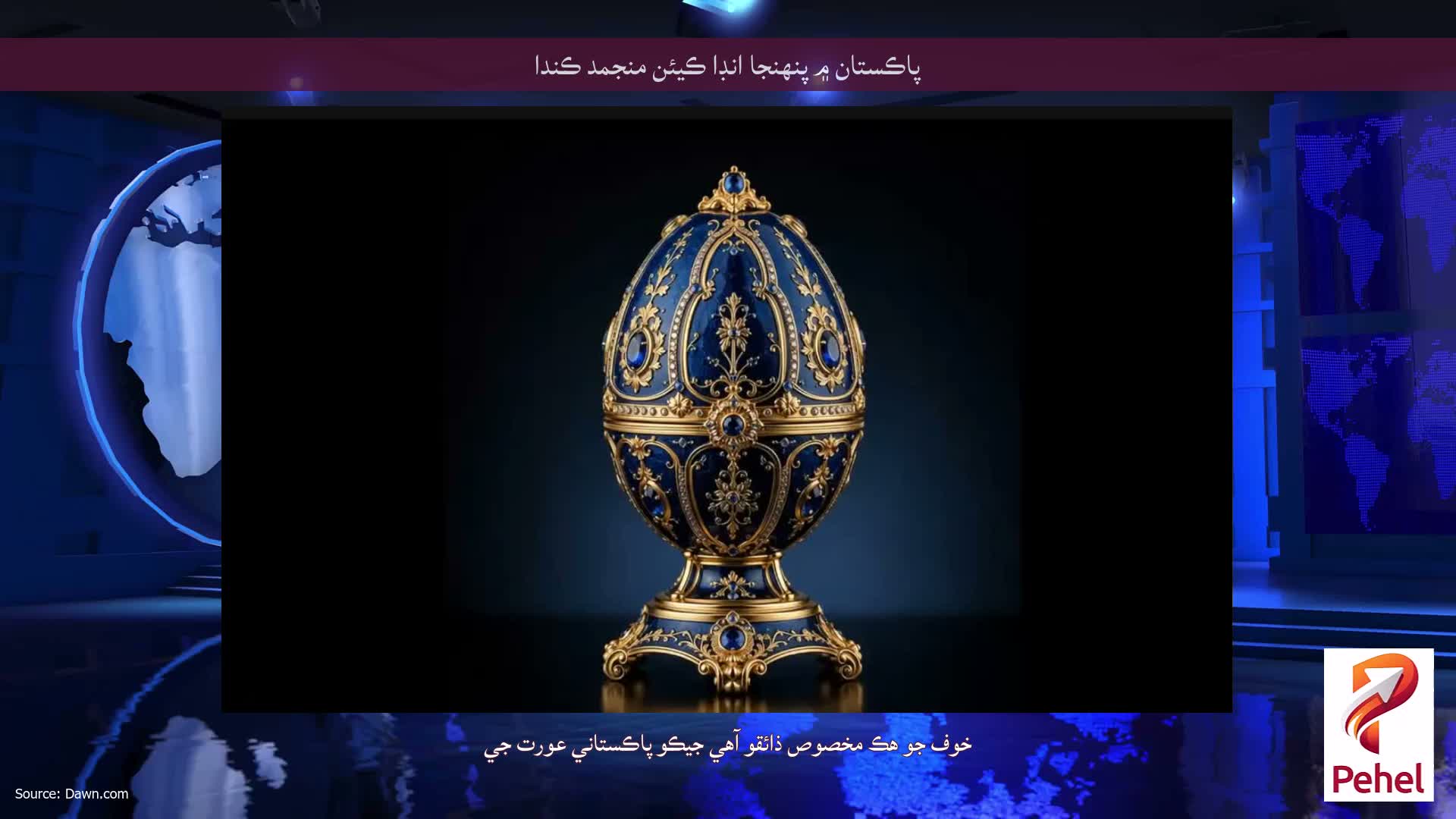 پاڪستان ۾ پنهنجا انڊا ڪيئن منجمد ڪندا