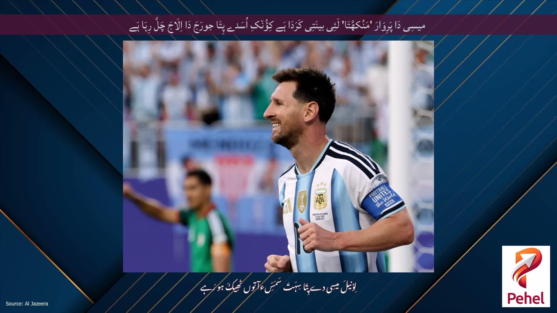 میسِی دَا پَرِوَارَ 'مَنُکھَّتَا' لَئِی بینَتِی کَرَدَا ہَے کِؤُن٘کِ اُسَدے پِتَا جورَجَ دَا اِلَاجَ چَلَّ رِہَا ہَے