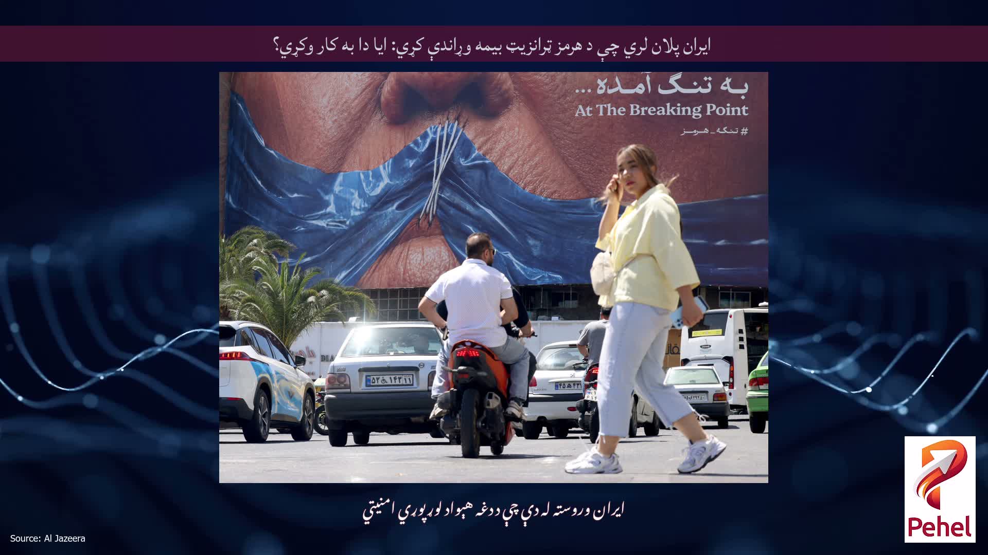 ایران پلان لري چې د هرمز ټرانزیټ بیمه وړاندې کړي: ایا دا به کار وکړي؟