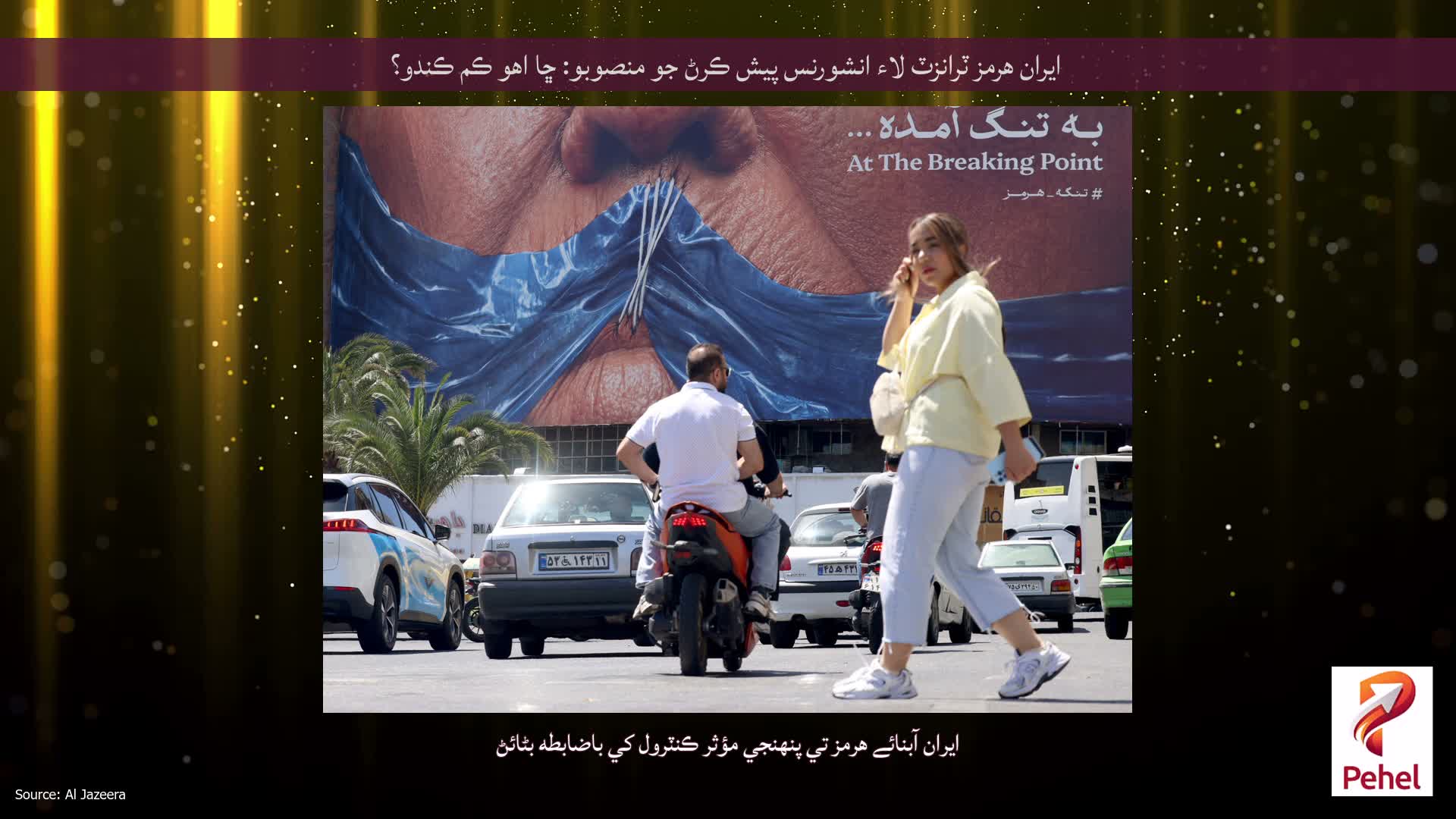 ايران هرمز ٽرانزٽ لاء انشورنس پيش ڪرڻ جو منصوبو: ڇا اهو ڪم ڪندو؟