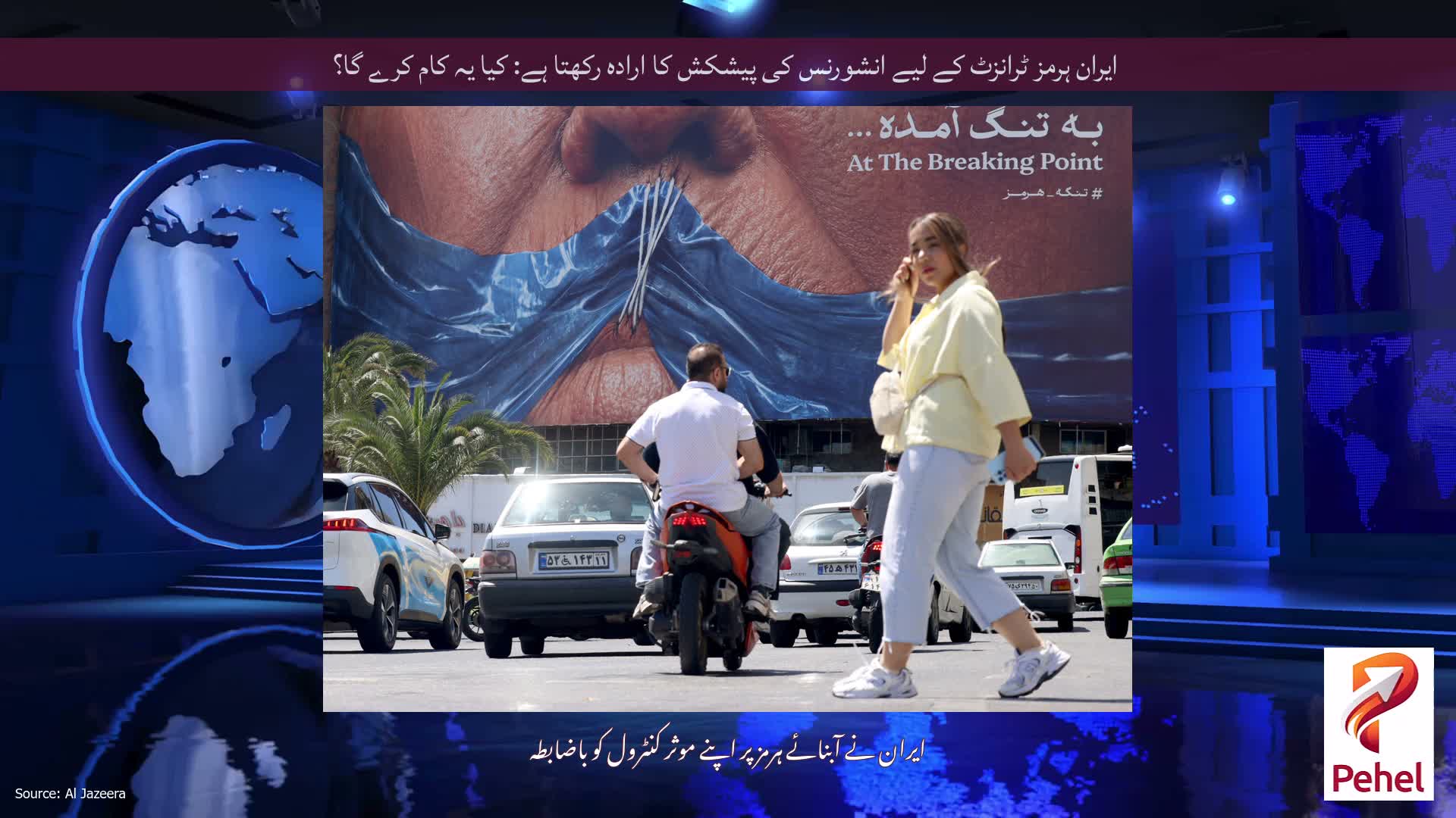 ایران ہرمز ٹرانزٹ کے لیے انشورنس کی پیشکش کا ارادہ رکھتا ہے: کیا یہ کام کرے گا؟