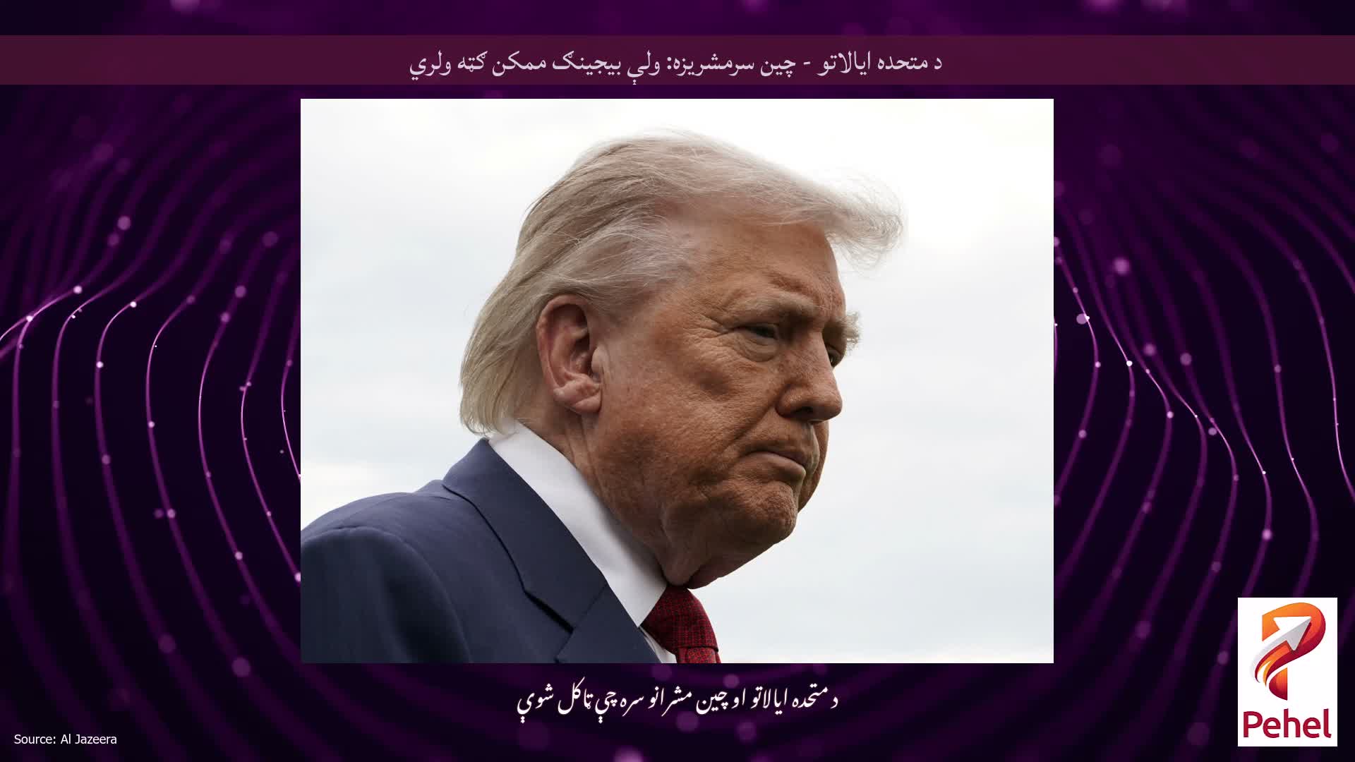 د متحده ایالاتو - چین سرمشریزه: ولې بیجینګ ممکن ګټه ولري
