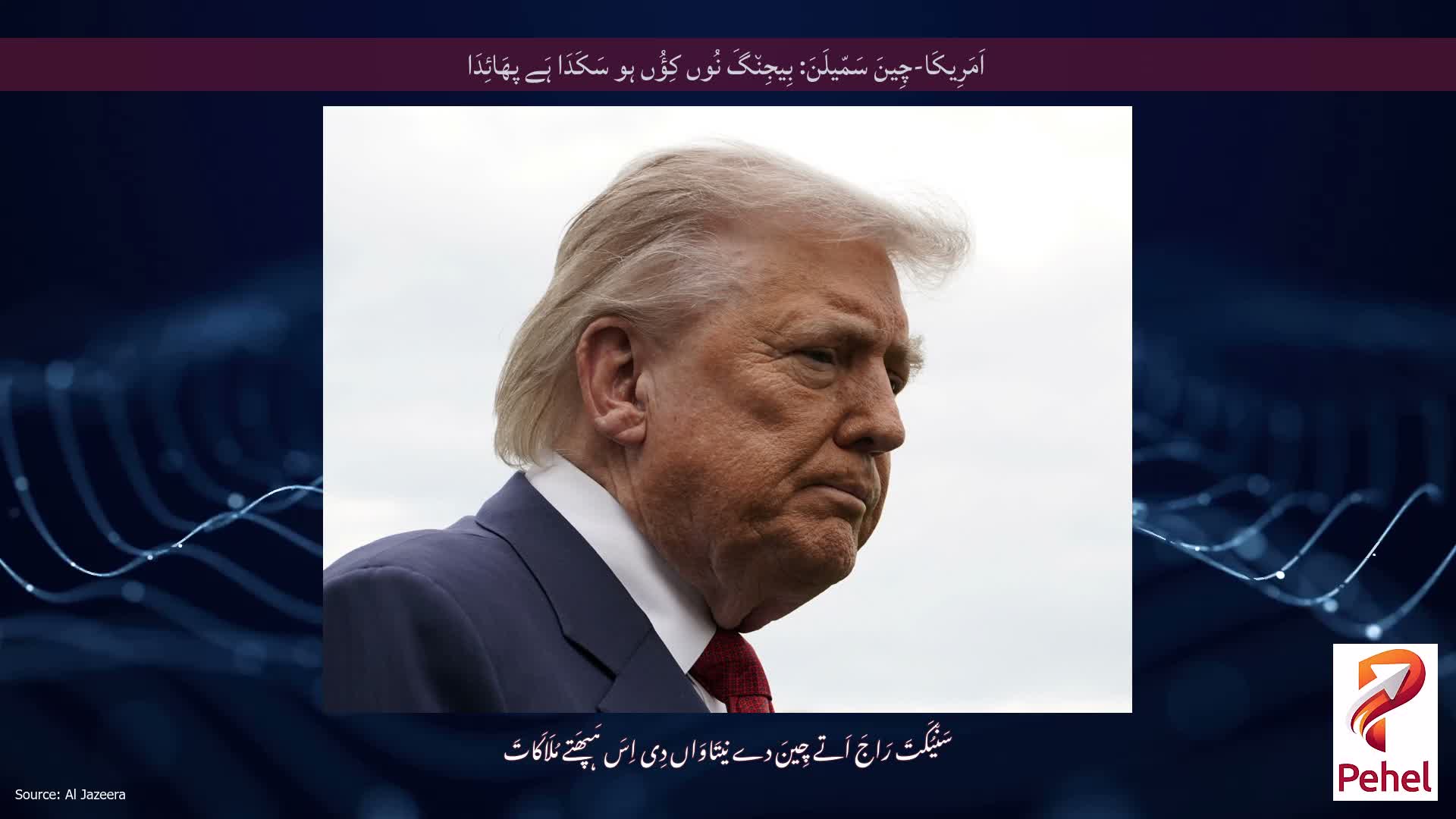 اَمَرِیکَا-چِینَ سَمّیلَنَ: بِیجِن٘گَ نُوں کِؤُں ہو سَکَدَا ہَے پھَائِدَا