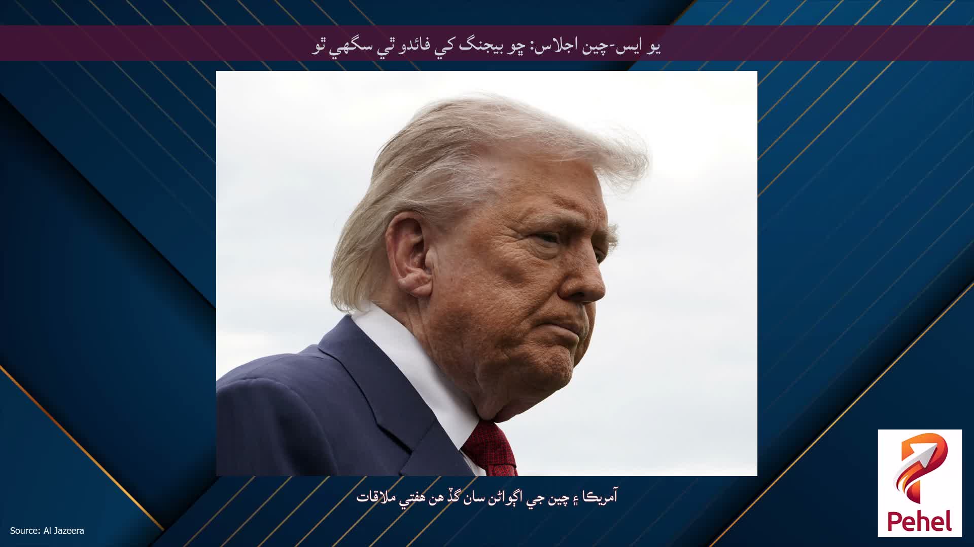 يو ايس-چين اجلاس: ڇو بيجنگ کي فائدو ٿي سگھي ٿو