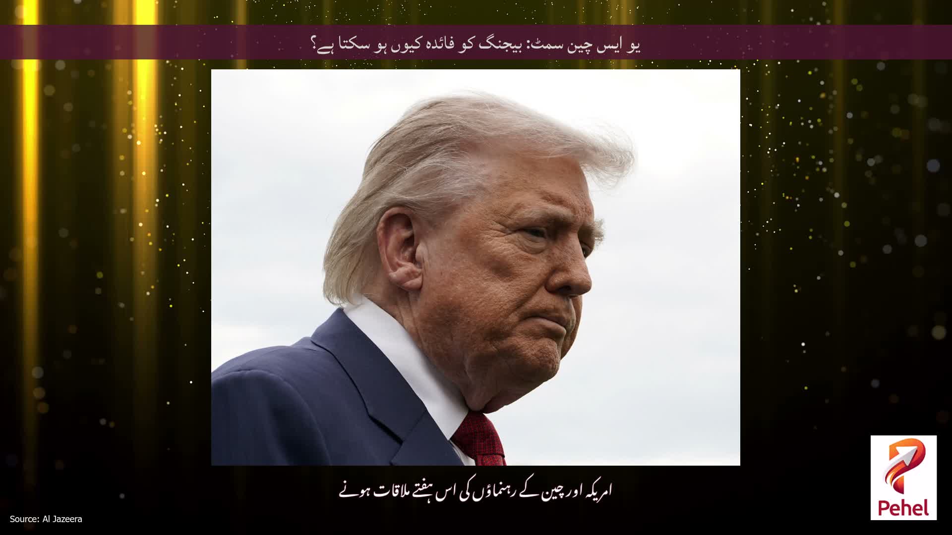 یو ایس چین سمٹ: بیجنگ کو فائدہ کیوں ہو سکتا ہے؟