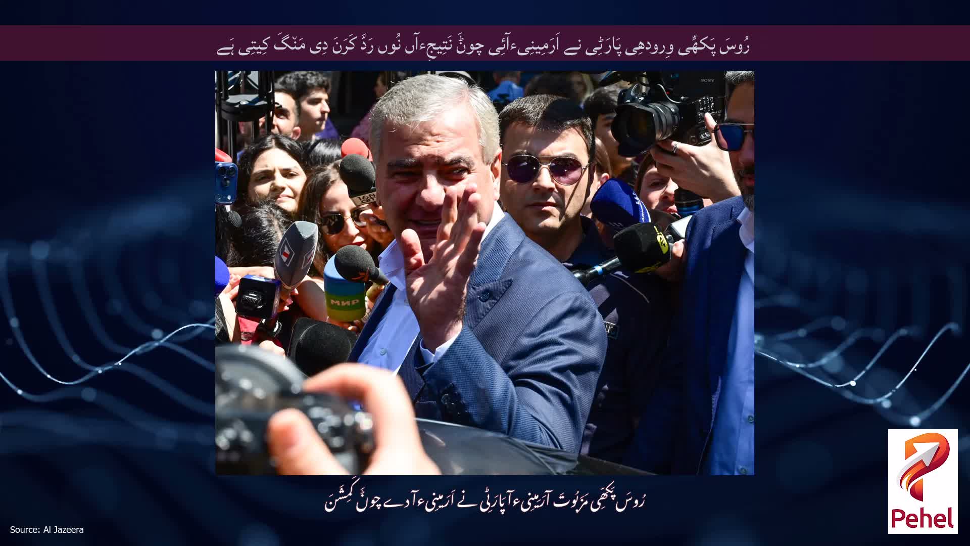 رُوسَ پَکھِّی وِرودھِی پَارَٹِی نے اَرَمِینِیءآئِی چوݨَ نَتِیجِءآں نُوں رَدَّ کَرَنَ دِی مَن٘گَ کِیتِی ہَے