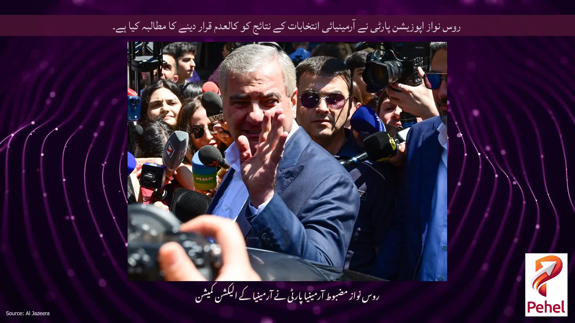 روس نواز اپوزیشن پارٹی نے آرمینیائی انتخابات کے نتائج کو کالعدم قرار دینے کا مطالبہ کیا ہے۔