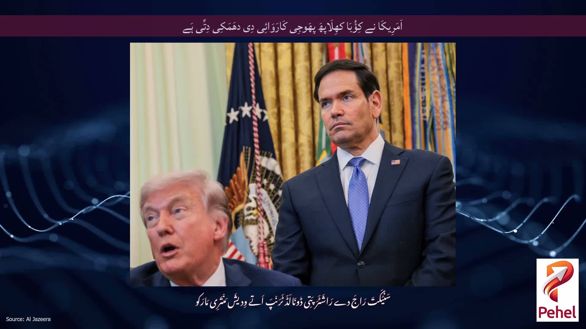 اَمَرِیکَا نے کِؤُبَا کھِلَاپھَ پھَوجِی کَارَوَائِی دِی دھَمَکِی دِتِّی ہَے