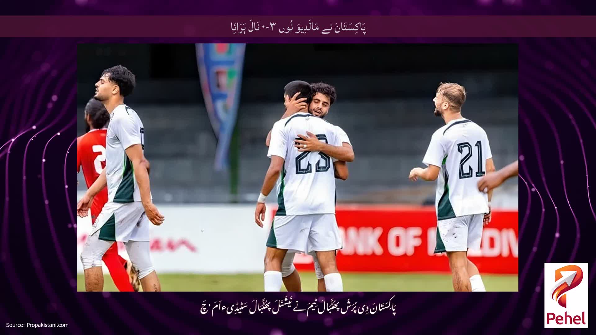 پَاکِسَتَانَ نے مَالَدِیوَ نُوں ۳-۰ نَالَ ہَرَائِا