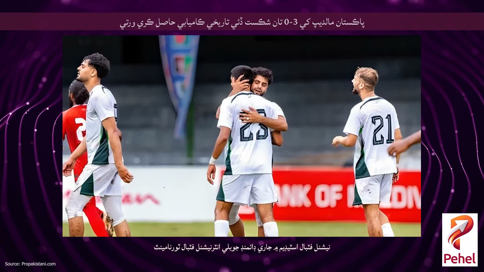 پاڪستان مالديپ کي 3-0 تان شڪست ڏئي تاريخي ڪاميابي حاصل ڪري ورتي