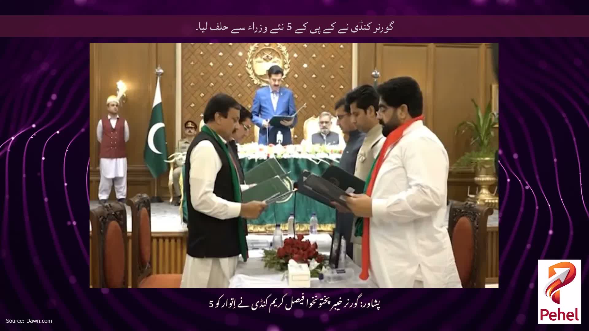 گورنر کنڈی نے کے پی کے 5 نئے وزراء سے حلف لیا۔