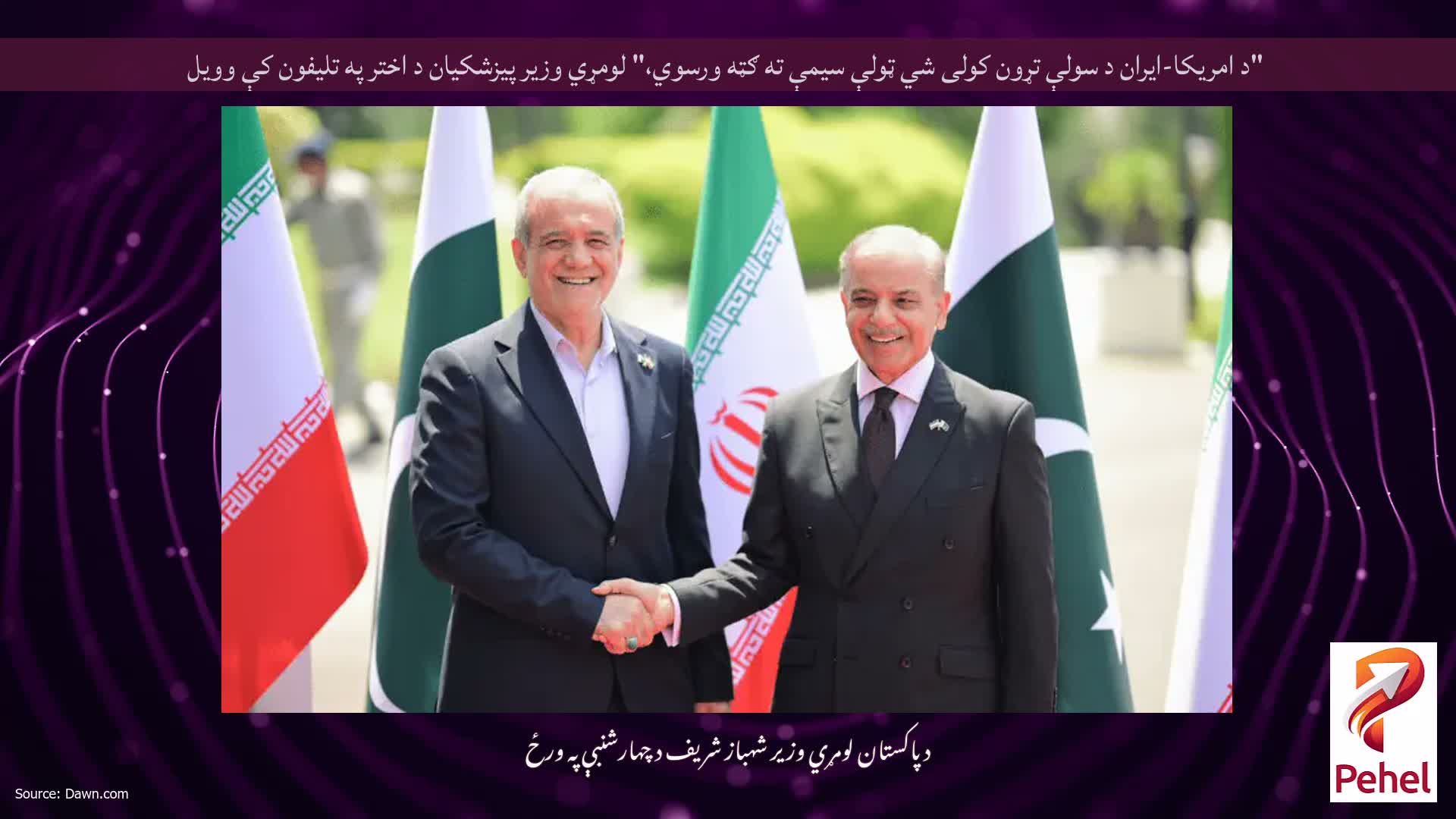"د امریکا-ایران د سولې تړون کولی شي ټولې سیمې ته ګټه ورسوي،" لومړي وزیر پیزشکیان د اختر په تلیفون کې وویل