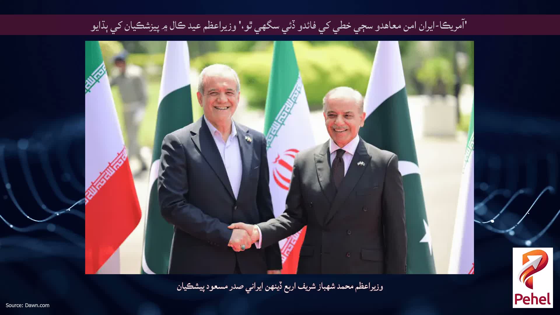'آمريڪا-ايران امن معاهدو سڄي خطي کي فائدو ڏئي سگهي ٿو،' وزيراعظم عيد ڪال ۾ پيزشڪيان کي ٻڌايو