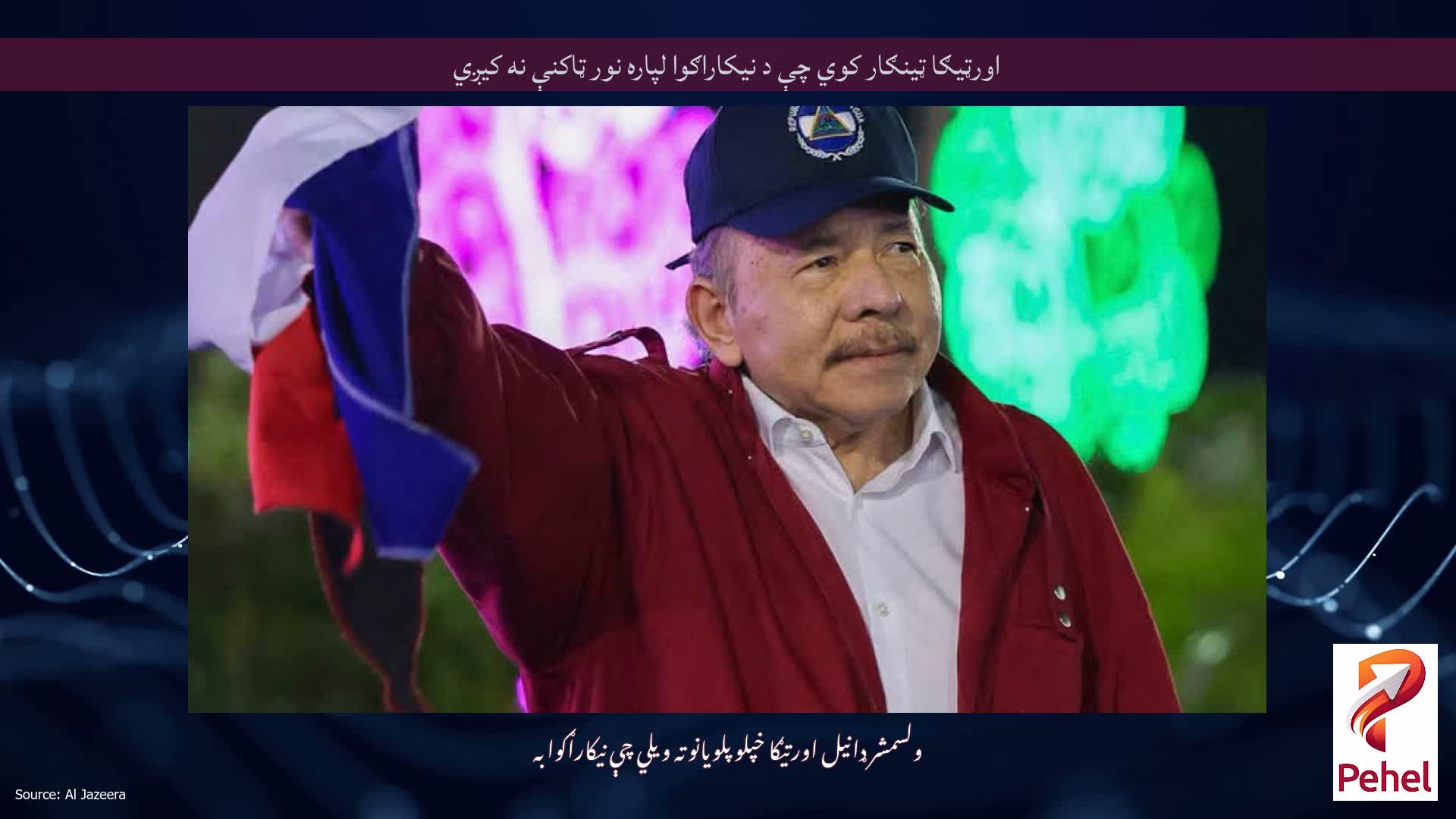 اورټیګا ټینګار کوي چې د نیکاراګوا لپاره نور ټاکنې نه کیږي