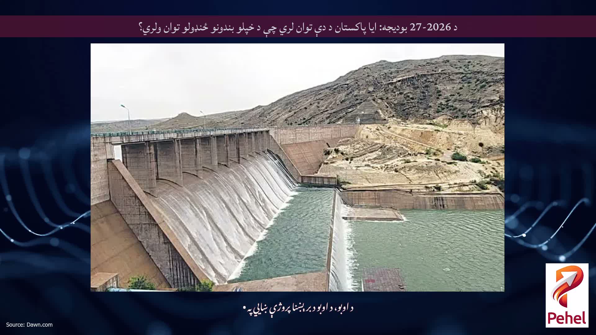 د 2026-27 بودیجه: ایا پاکستان د دې توان لري چې د خپلو بندونو ځنډولو توان ولري؟