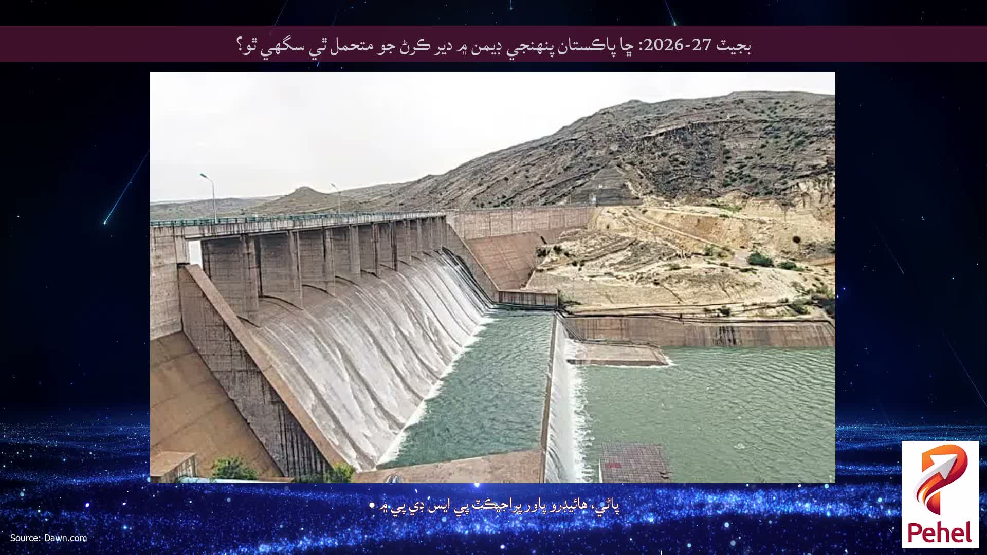 بجيٽ 27-2026: ڇا پاڪستان پنهنجي ڊيمن ۾ دير ڪرڻ جو متحمل ٿي سگهي ٿو؟