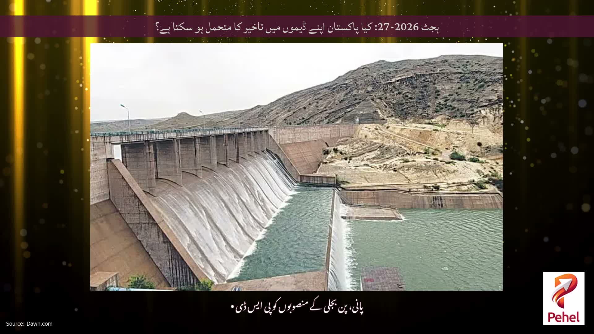 بجٹ 2026-27: کیا پاکستان اپنے ڈیموں میں تاخیر کا متحمل ہو سکتا ہے؟