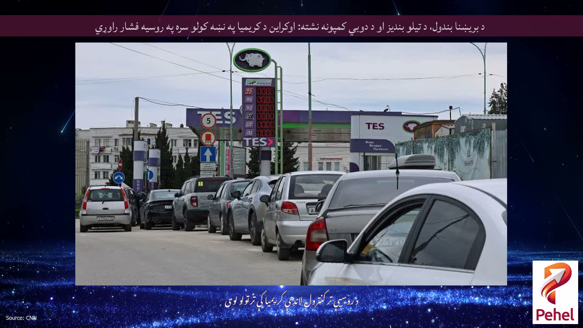 د بریښنا بندول، د تیلو بندیز او د دوبي کمپونه نشته: اوکراین د کریمیا په نښه کولو سره په روسیه فشار راوړي